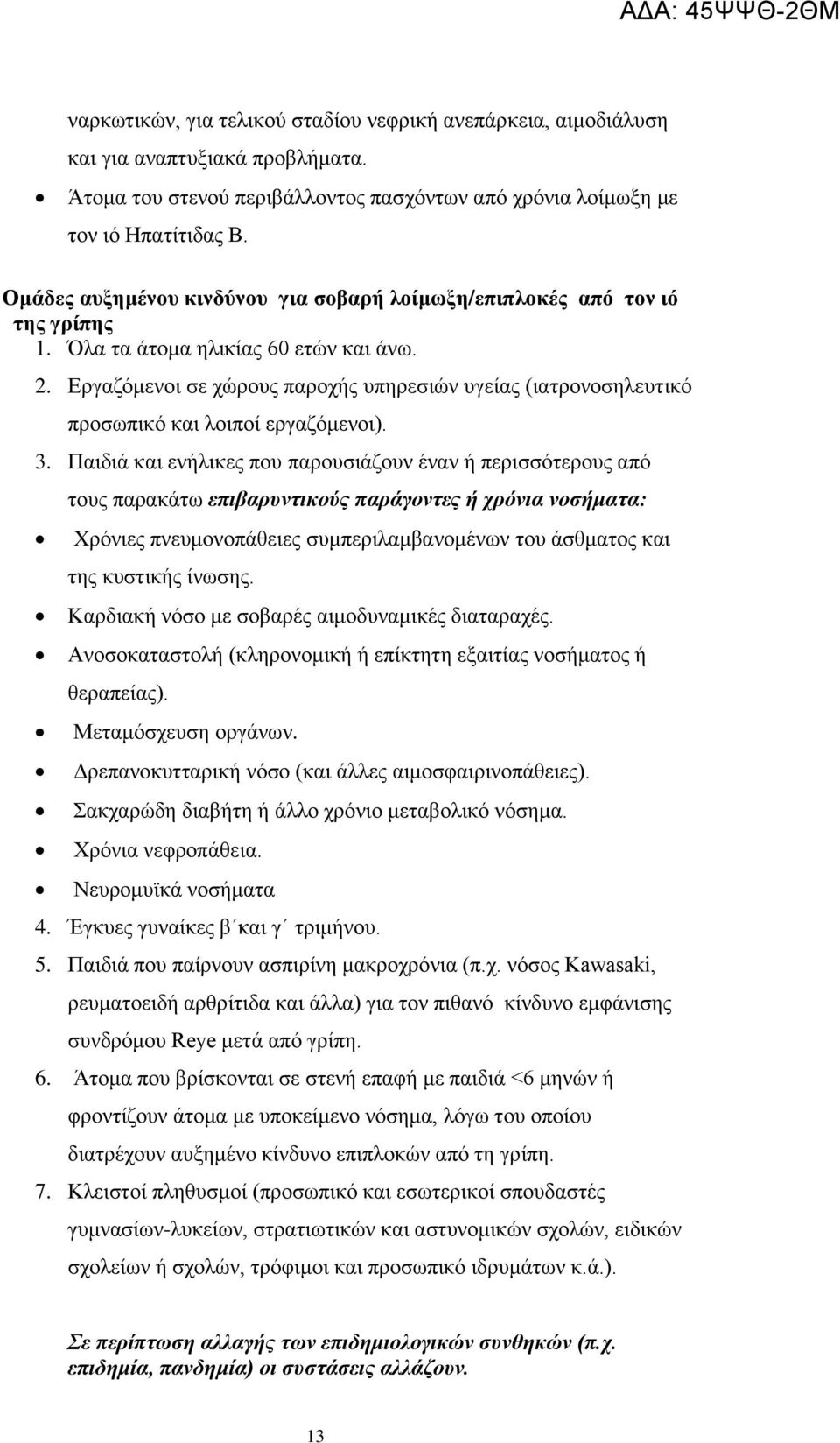 Δξγαδόκελνη ζε ρώξνπο παξνρήο ππεξεζηώλ πγείαο (ηαηξνλνζειεπηηθό πξνζσπηθό θαη ινηπνί εξγαδόκελνη). 3.