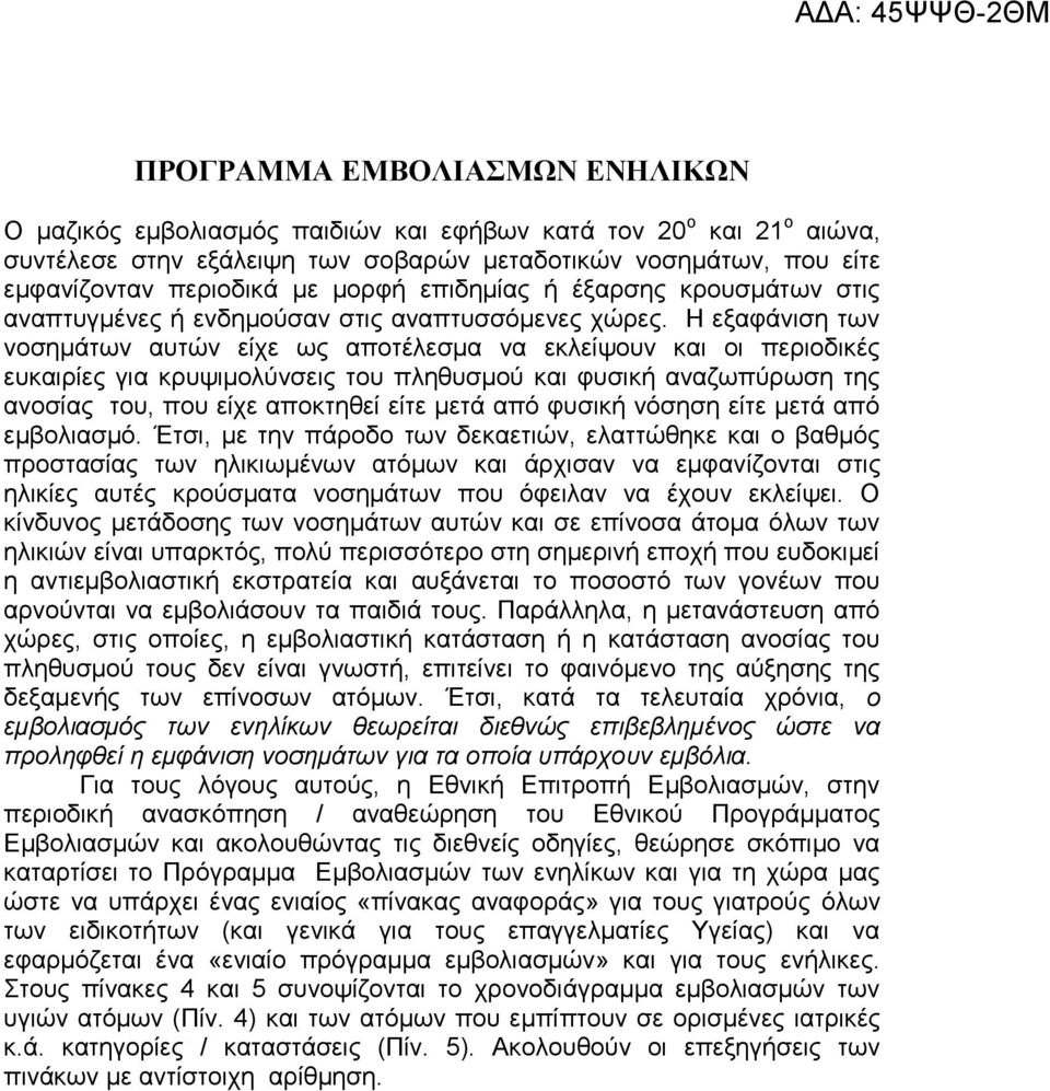 Ζ εμαθάληζε ησλ λνζεκάησλ απηώλ είρε σο απνηέιεζκα λα εθιείςνπλ θαη νη πεξηνδηθέο επθαηξίεο γηα θξπςηκνιύλζεηο ηνπ πιεζπζκνύ θαη θπζηθή αλαδσπύξσζε ηεο αλνζίαο ηνπ, πνπ είρε απνθηεζεί είηε κεηά από