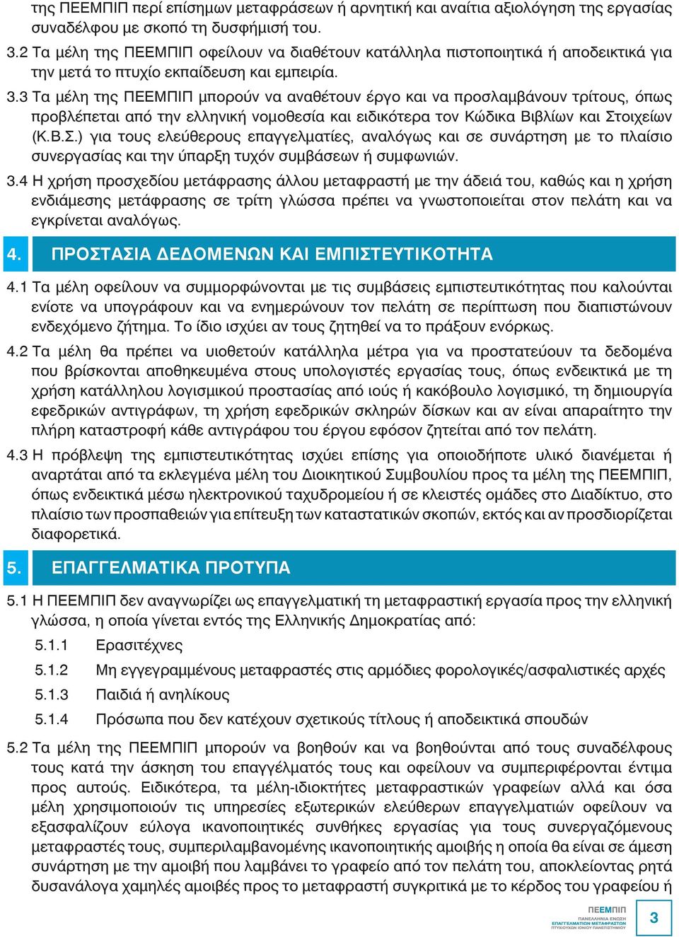 3 Τα μέλη της ΠΕΕΜΠΙΠ μπορούν να αναθέτουν έργο και να προσλαμβάνουν τρίτους, όπως προβλέπεται από την ελληνική νομοθεσία και ειδικότερα τον Κώδικα Βιβλίων και Στ