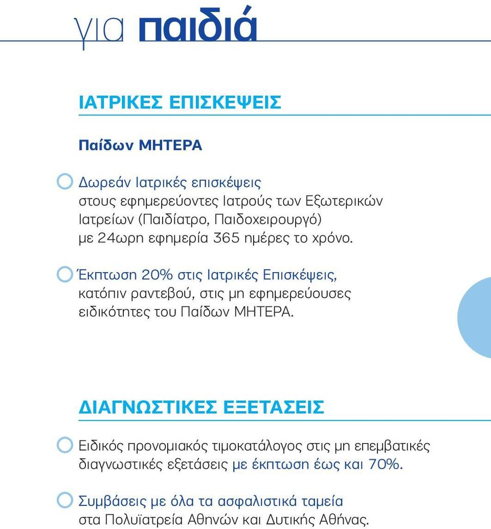 Έκπτωση 20% στις Ιατρικές Επισκέψεις, κατόπιν ραντεβού, στις μη εφημερεύουσες ειδικότητες του Παίδων ΜΗΤΕΡΑ.