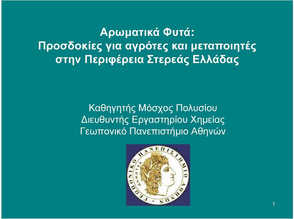 Καθηγητής Μόσχος Πολυσίου ιευθυντής