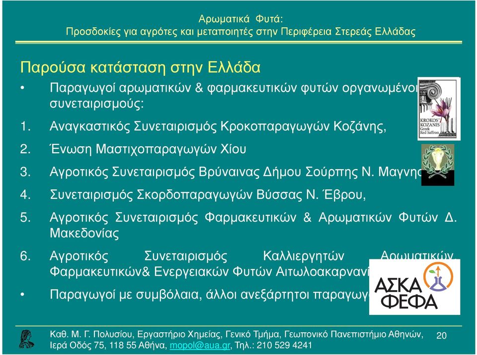 Αγροτικός Συνεταιρισµός Βρύναινας ήµου Σούρπης N. Μαγνησίας 4. Συνεταιρισµός Σκορδοπαραγωγών Βύσσας N. Έβρου, 5.