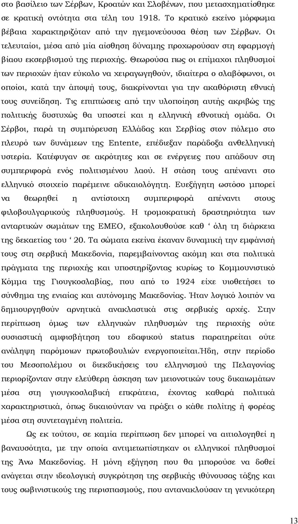 Θεωρούσα πως οι επίµαχοι πληθυσµοί των περιοχών ήταν εύκολο να χειραγωγηθούν, ιδιαίτερα ο σλαβόφωνοι, οι οποίοι, κατά την άποψή τους, διακρίνονται για την ακαθόριστη εθνική τους συνείδηση.