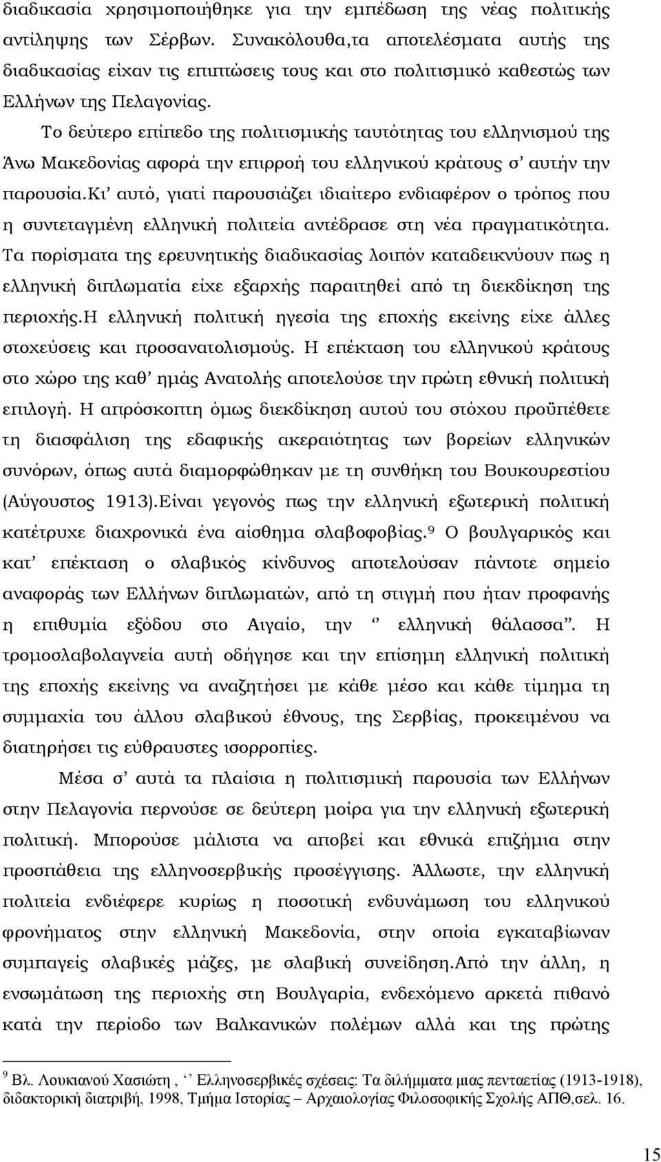 Το δεύτερο επίπεδο της πολιτισµικής ταυτότητας του ελληνισµού της Άνω Μακεδονίας αφορά την επιρροή του ελληνικού κράτους σ αυτήν την παρουσία.