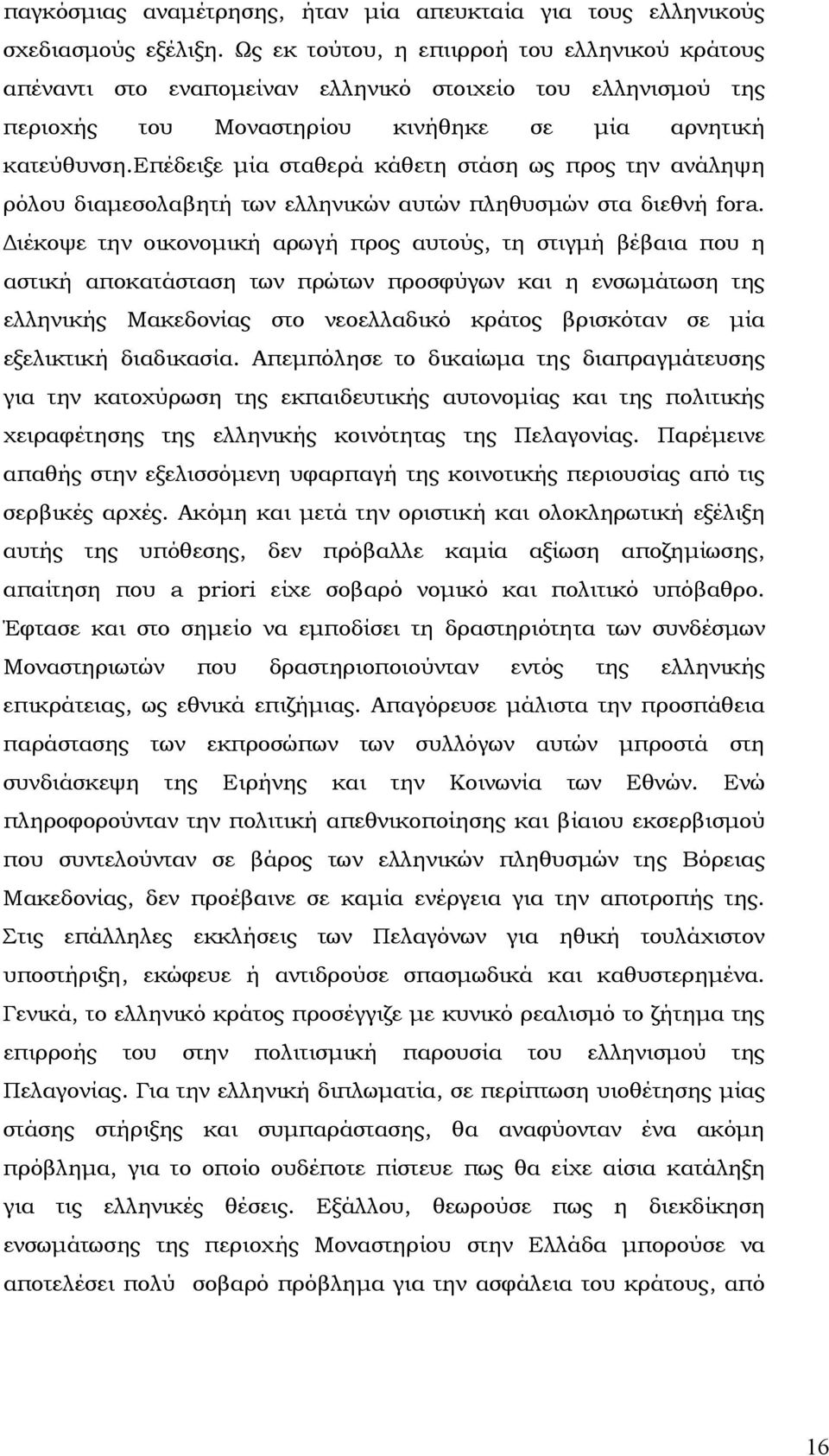 επέδειξε µία σταθερά κάθετη στάση ως προς την ανάληψη ρόλου διαµεσολαβητή των ελληνικών αυτών πληθυσµών στα διεθνή fora.