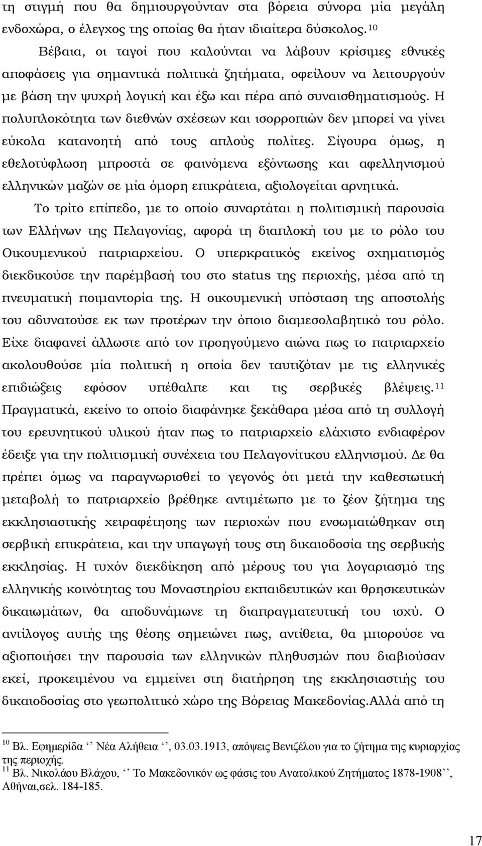 Η πολυπλοκότητα των διεθνών σχέσεων και ισορροπιών δεν µπορεί να γίνει εύκολα κατανοητή από τους απλούς πολίτες.