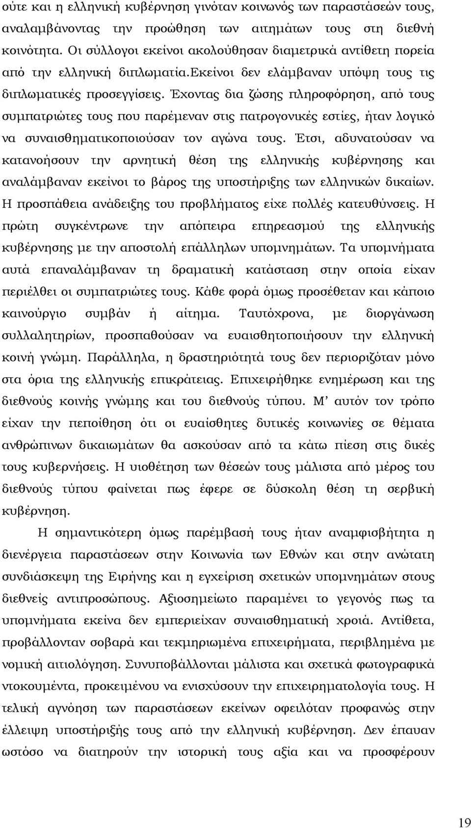 Έχοντας δια ζώσης πληροφόρηση, από τους συµπατριώτες τους που παρέµεναν στις πατρογονικές εστίες, ήταν λογικό να συναισθηµατικοποιούσαν τον αγώνα τους.