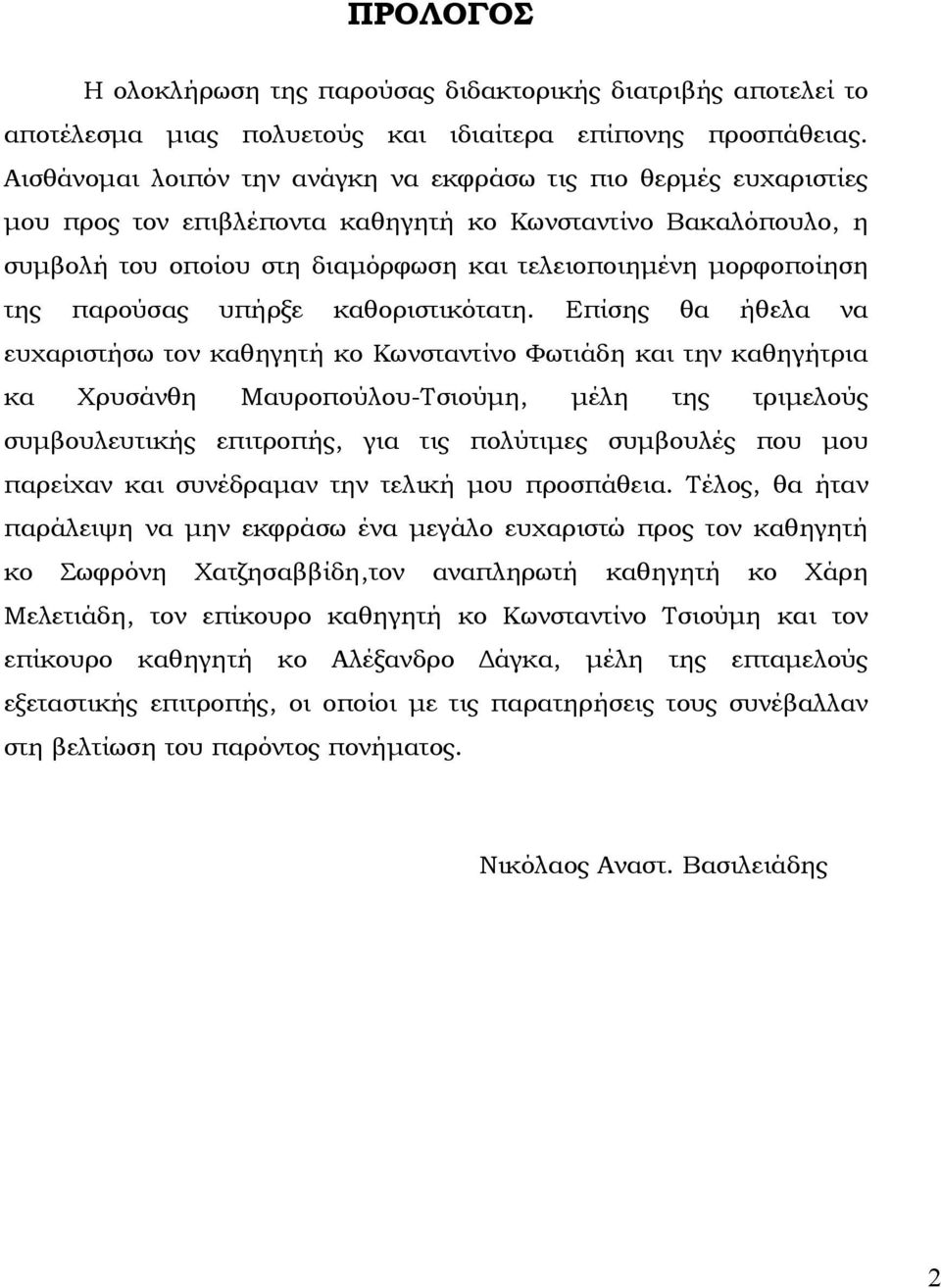 παρούσας υπήρξε καθοριστικότατη.