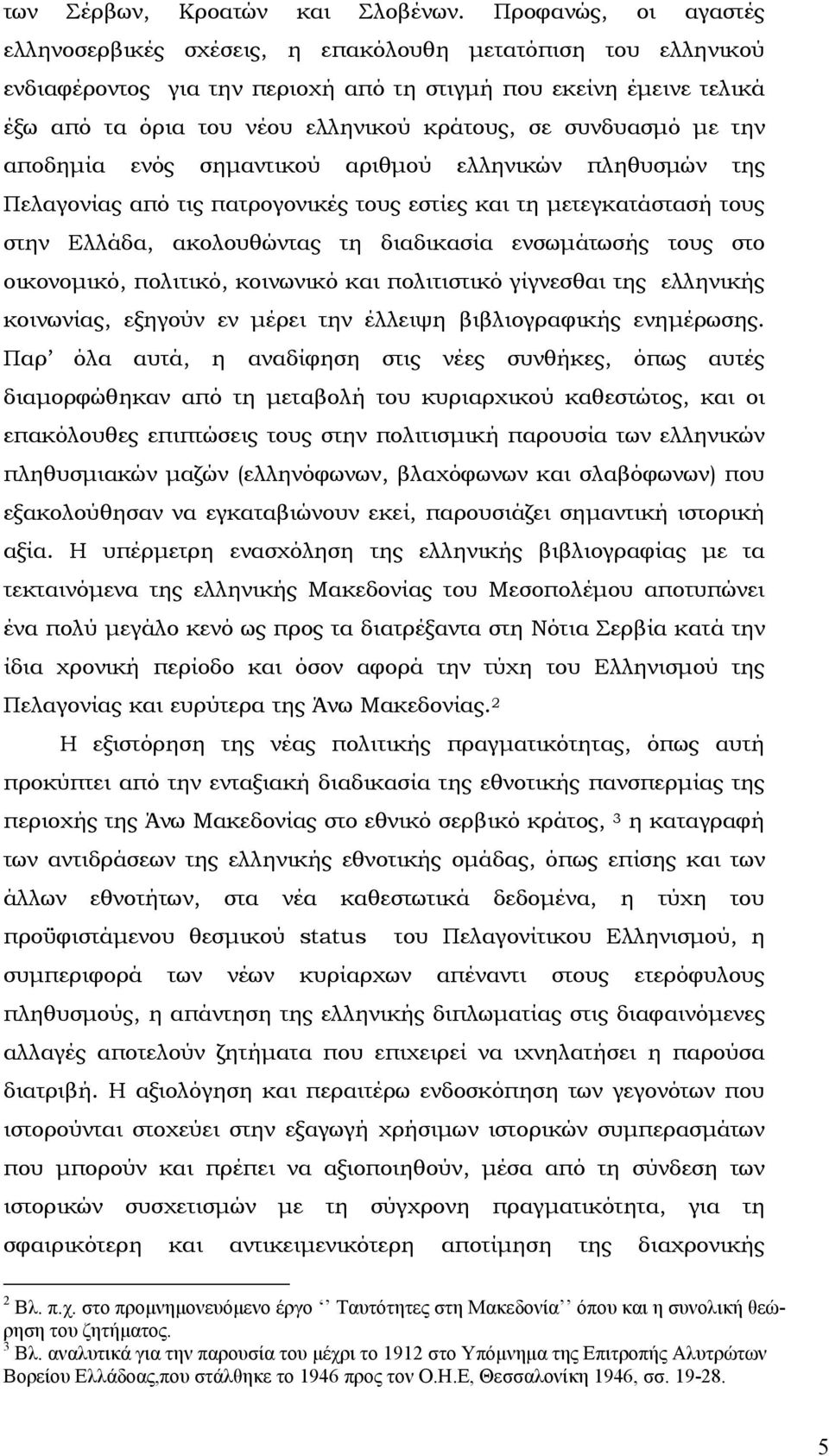 συνδυασµό µε την αποδηµία ενός σηµαντικού αριθµού ελληνικών πληθυσµών της Πελαγονίας από τις πατρογονικές τους εστίες και τη µετεγκατάστασή τους στην Ελλάδα, ακολουθώντας τη διαδικασία ενσωµάτωσής