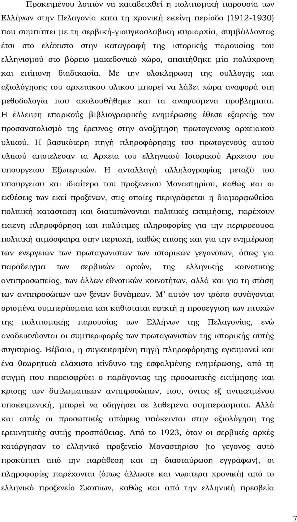 Με την ολοκλήρωση της συλλογής και αξιολόγησης του αρχειακού υλικού µπορεί να λάβει χώρα αναφορά στη µεθοδολογία που ακολουθήθηκε και τα αναφυόµενα προβλήµατα.