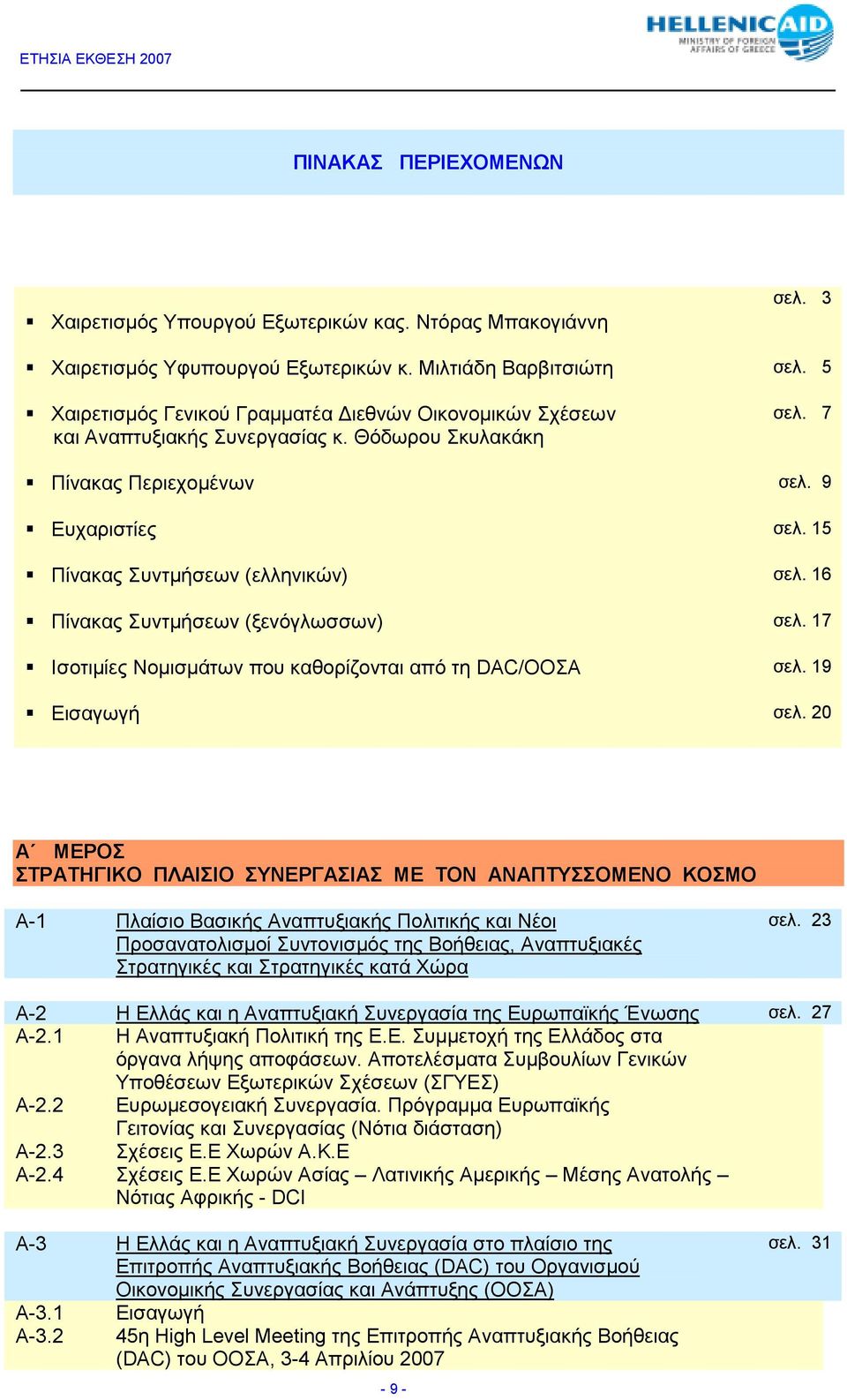 16 Πίνακας Συντµήσεων (ξενόγλωσσων) σελ. 17 Ισοτιµίες Νοµισµάτων που καθορίζονται από τη DAC/ΟΟΣΑ σελ. 19 Εισαγωγή σελ.