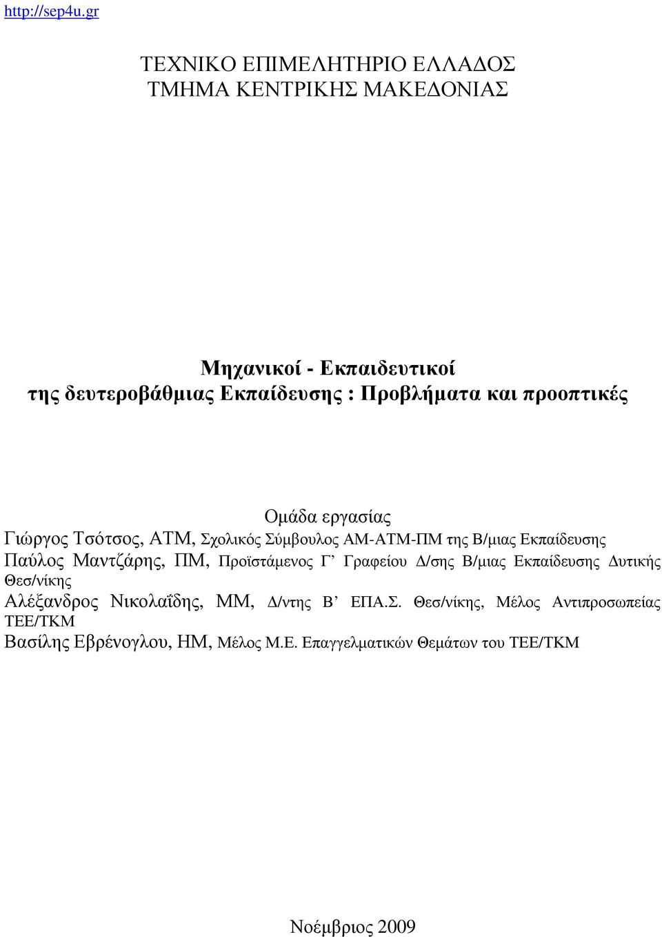 Μαντζάρης, ΠΜ, Προϊστάμενος Γ Γραφείου Δ/σης Β/μιας Εκπαίδευσης Δυτικής Θεσ/νίκης Αλέξανδρος Νικολαΐδης, ΜΜ, Δ/ντης Β ΕΠΑ.