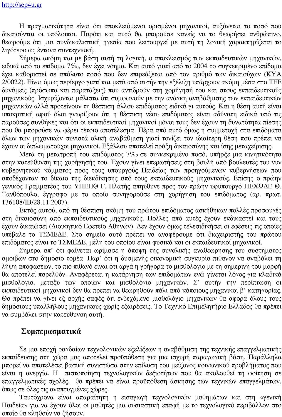 Σήμερα ακόμη και με βάση αυτή τη λογική, ο αποκλεισμός των εκπαιδευτικών μηχανικών, ειδικά από το επίδομα 7%ο, δεν έχει νόημα.