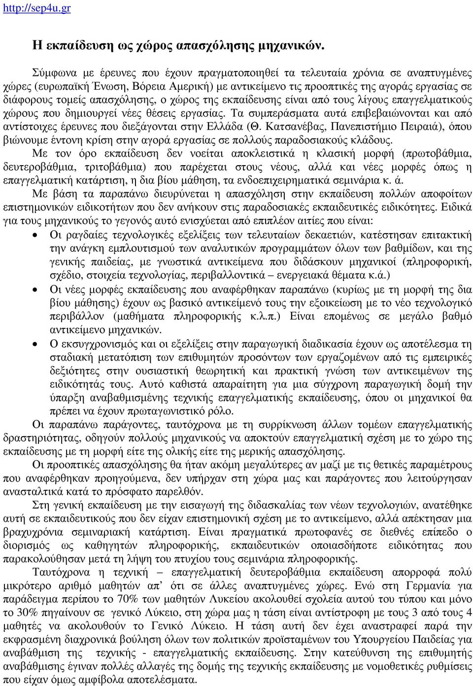 απασχόλησης, ο χώρος της εκπαίδευσης είναι από τους λίγους επαγγελματικούς χώρους που δημιουργεί νέες θέσεις εργασίας.