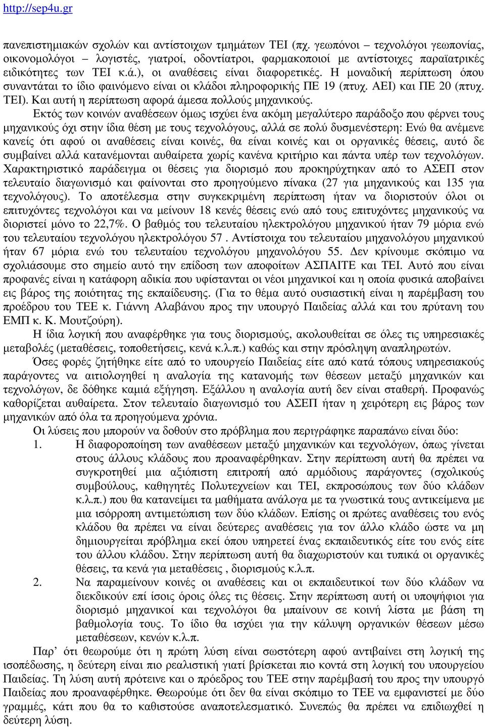 Εκτός των κοινών αναθέσεων όμως ισχύει ένα ακόμη μεγαλύτερο παράδοξο που φέρνει τους μηχανικούς όχι στην ίδια θέση με τους τεχνολόγους, αλλά σε πολύ δυσμενέστερη: Ενώ θα ανέμενε κανείς ότι αφού οι