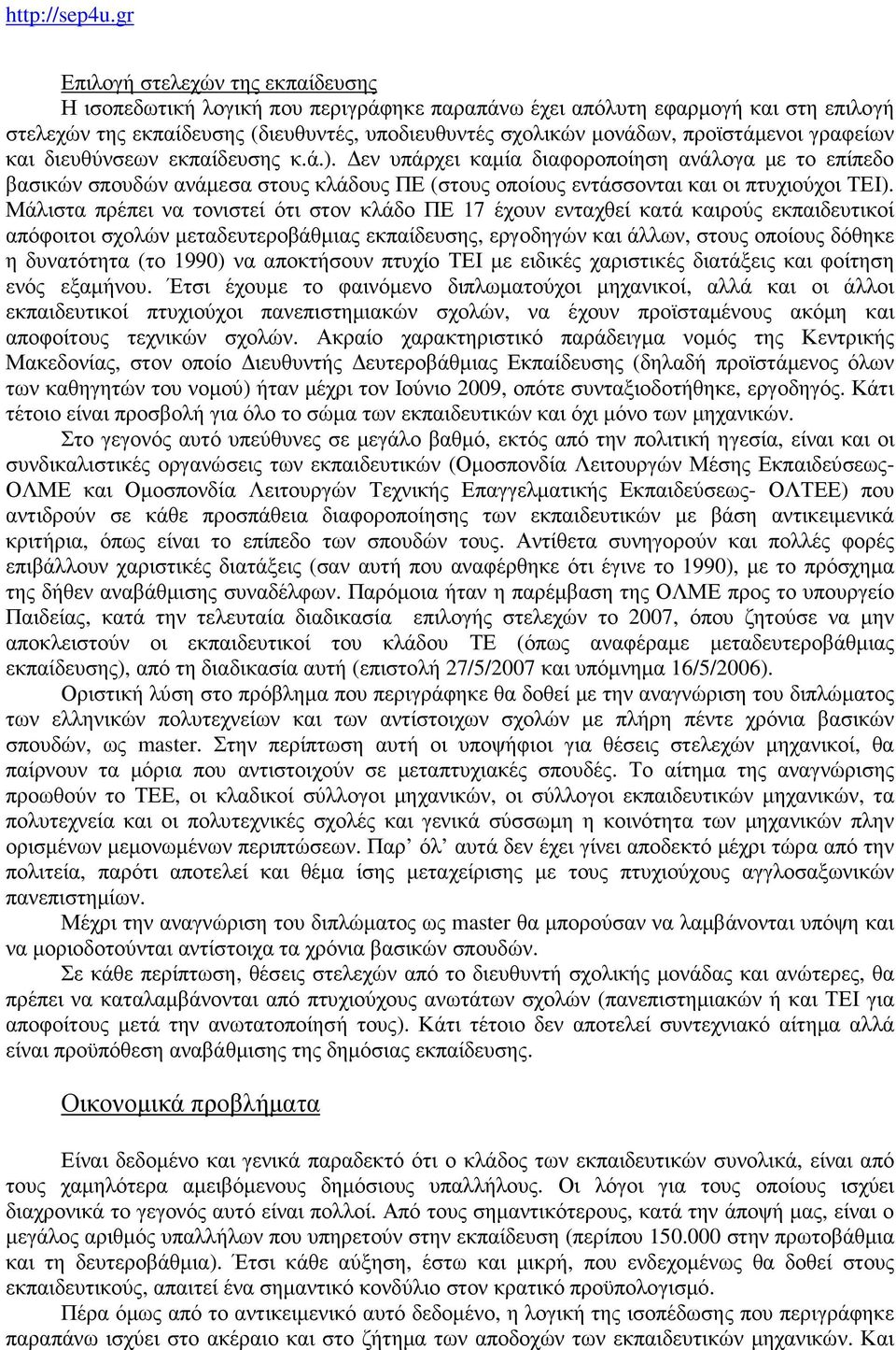 Μάλιστα πρέπει να τονιστεί ότι στον κλάδο ΠΕ 17 έχουν ενταχθεί κατά καιρούς εκπαιδευτικοί απόφοιτοι σχολών μεταδευτεροβάθμιας εκπαίδευσης, εργοδηγών και άλλων, στους οποίους δόθηκε η δυνατότητα (το