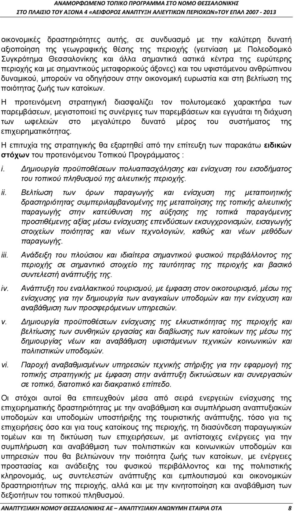 Η προτεινόμενη στρατηγική διασφαλίζει τον πολυτομεακό χαρακτήρα των παρεμβάσεων, μεγιστοποιεί τις συνέργιες των παρεμβάσεων και εγγυάται τη διάχυση των ωφελειών στο μεγαλύτερο δυνατό μέρος του