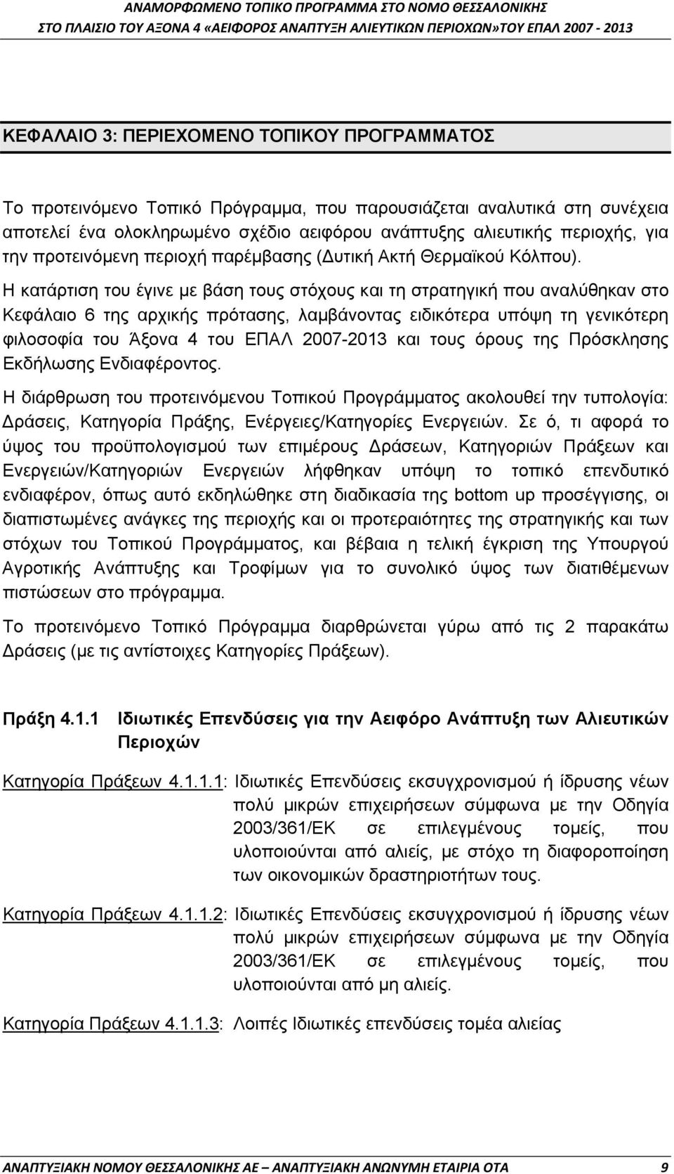 Η κατάρτιση του έγινε με βάση τους στόχους και τη στρατηγική που αναλύθηκαν στο Κεφάλαιο 6 της αρχικής πρότασης, λαμβάνοντας ειδικότερα υπόψη τη γενικότερη φιλοσοφία του Άξονα 4 του ΕΠΑΛ 2007-2013