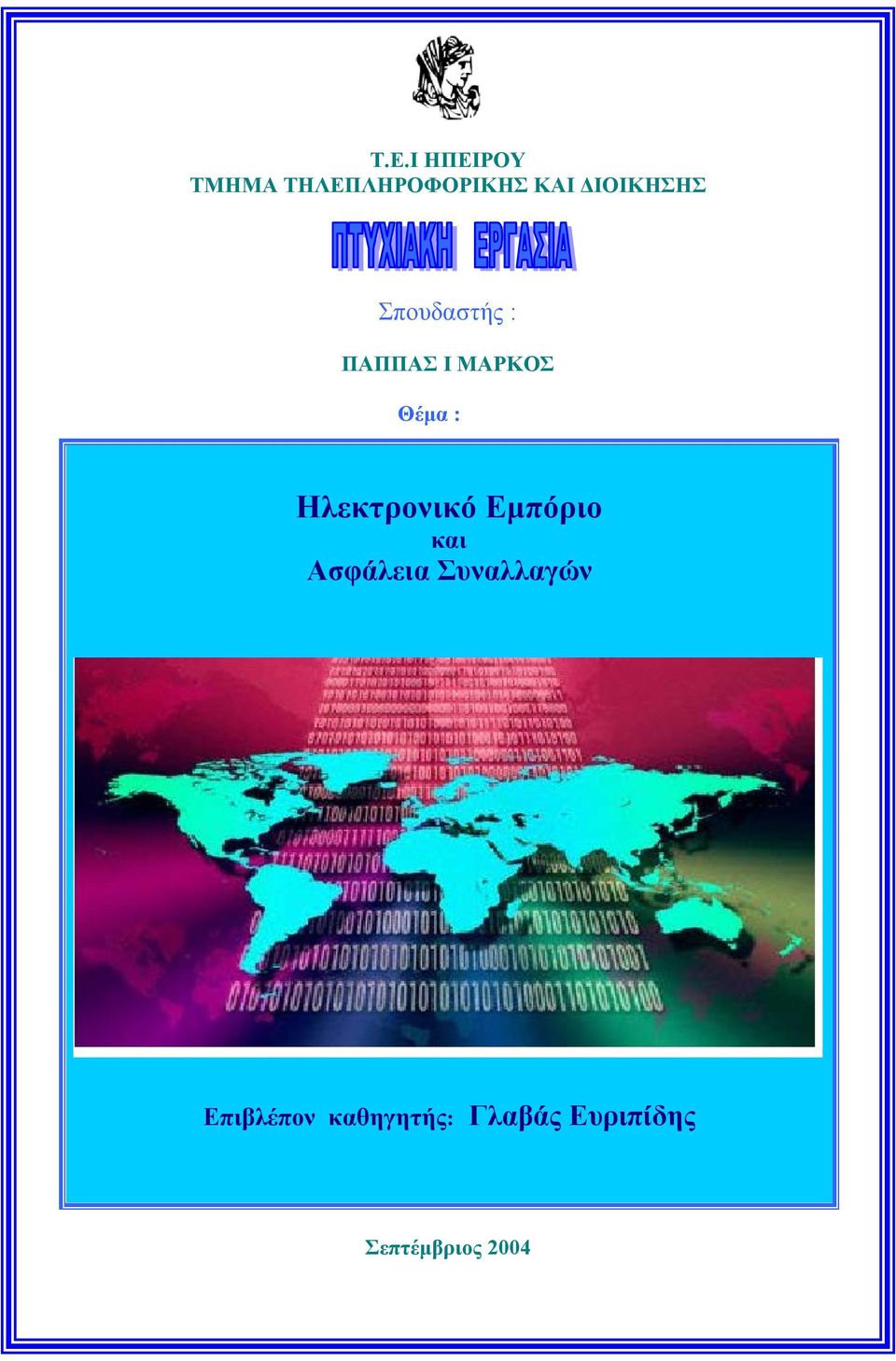 Ηλεκτρονικό Εμπόριο και Ασφάλεια Συναλλαγών