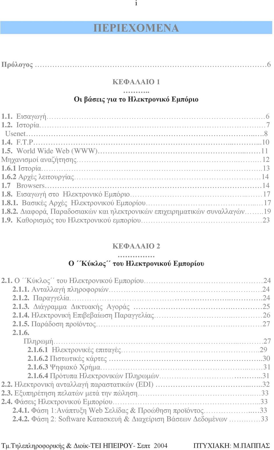 .19 1.9. Kαθορισμός του Ηλεκτρονικού εμπορίου. 23 ΚΕΦΑΛΑΙΟ 2 Ο Κύκλος του Ηλεκτρονικού Εμπορίου 2.1. Ο Κύκλος του Ηλεκτρονικού Εμπορίου 24 2.1.1. Ανταλλαγή πληροφοριών..24 2.1.2. Παραγγελία...24 2.1.3. Διάγραμμα Δικτυακής Αγοράς.