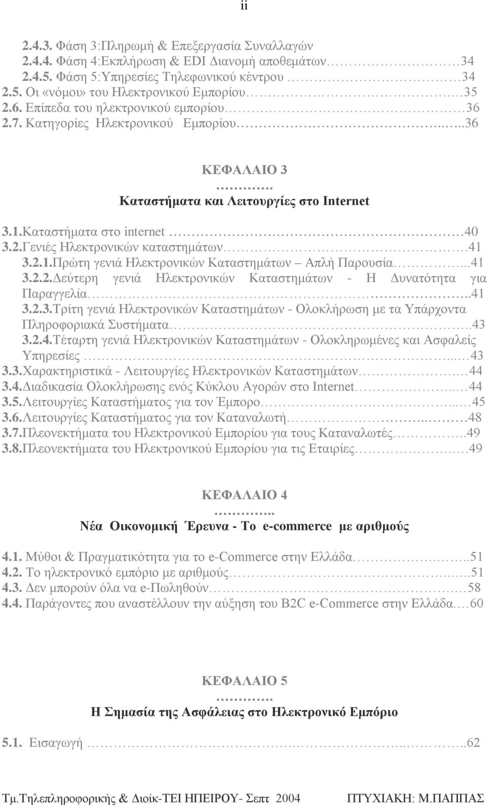 41 3.2.1.Πρώτη γενιά Ηλεκτρονικών Καταστημάτων Απλή Παρουσία...41 3.2.2.Δεύτερη γενιά Ηλεκτρονικών Καταστημάτων - Η Δυνατότητα για Παραγγελία..41 3.2.3.Τρίτη γενιά Ηλεκτρονικών Καταστημάτων - Ολοκλήρωση με τα Υπάρχοντα Πληροφοριακά Συστήματα.