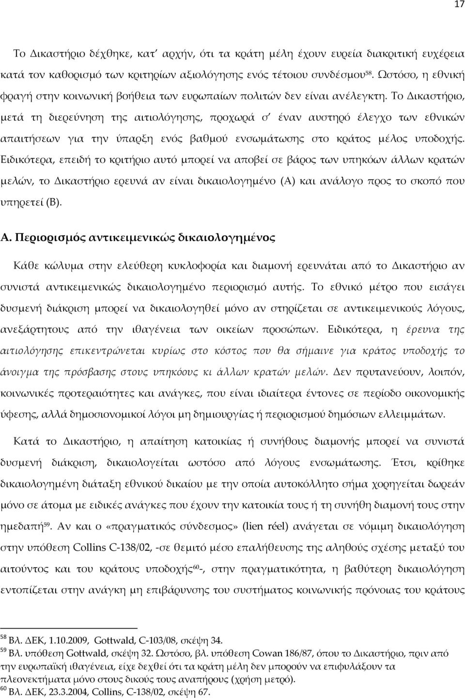 Το Δικαστήριο, μετά τη διερεύνηση της αιτιολόγησης, προχωρά σ έναν αυστηρό έλεγχο των εθνικών απαιτήσεων για την ύπαρξη ενός βαθμού ενσωμάτωσης στο κράτος μέλος υποδοχής.