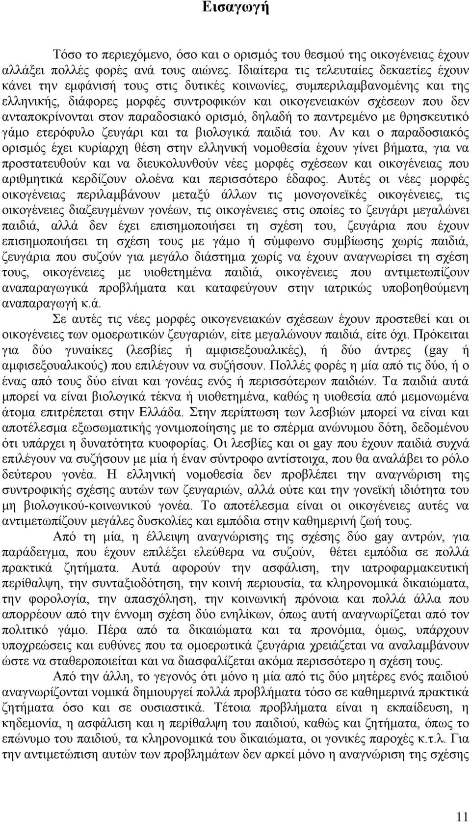 ανταποκρίνονται στον παραδοσιακό ορισμό, δηλαδή το παντρεμένο με θρησκευτικό γάμο ετερόφυλο ζευγάρι και τα βιολογικά παιδιά του.