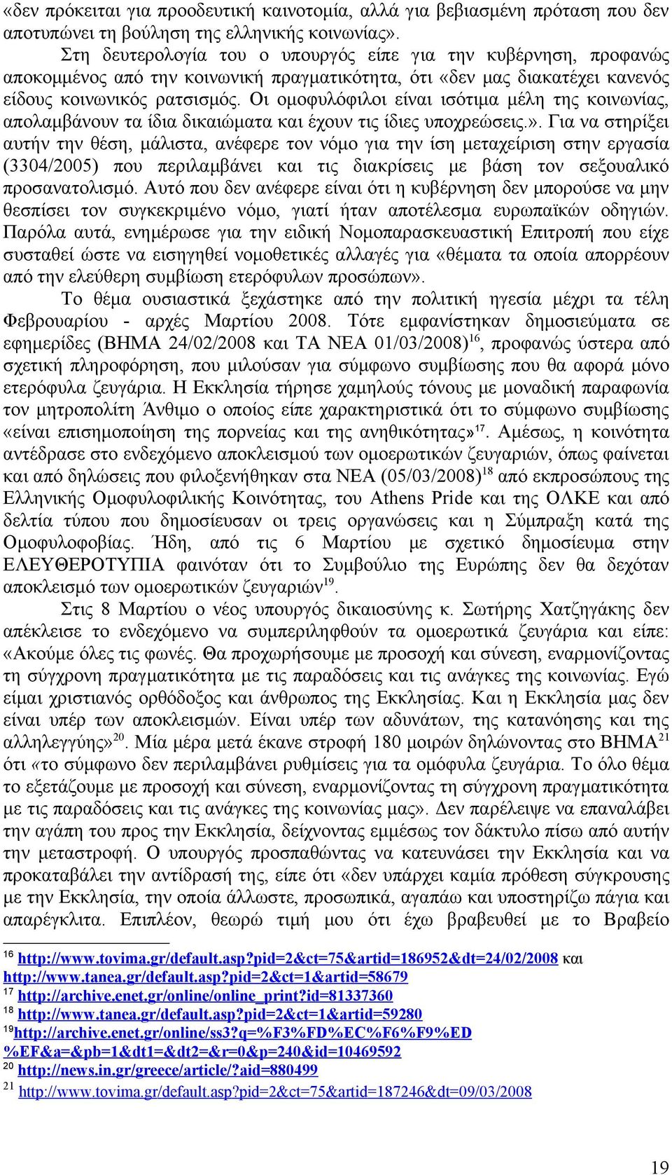 Οι ομοφυλόφιλοι είναι ισότιμα μέλη της κοινωνίας, απολαμβάνουν τα ίδια δικαιώματα και έχουν τις ίδιες υποχρεώσεις.».