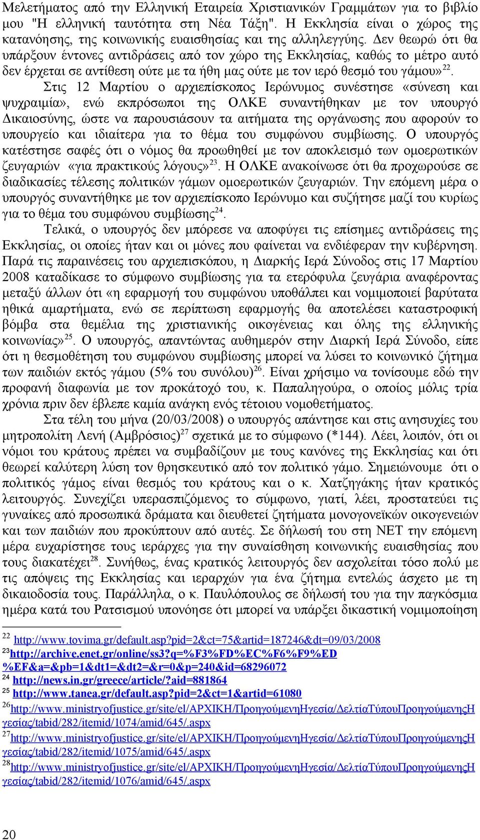 Δεν θεωρώ ότι θα υπάρξουν έντονες αντιδράσεις από τον χώρο της Εκκλησίας, καθώς το μέτρο αυτό δεν έρχεται σε αντίθεση ούτε με τα ήθη μας ούτε με τον ιερό θεσμό του γάμου» 22.