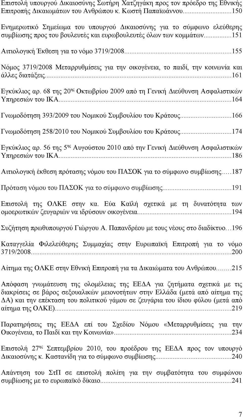 ..155 Νόμος 3719/2008 Μεταρρυθμίσεις για την οικογένεια, το παιδί, την κοινωνία και άλλες διατάξεις...161 Εγκύκλιος αρ.