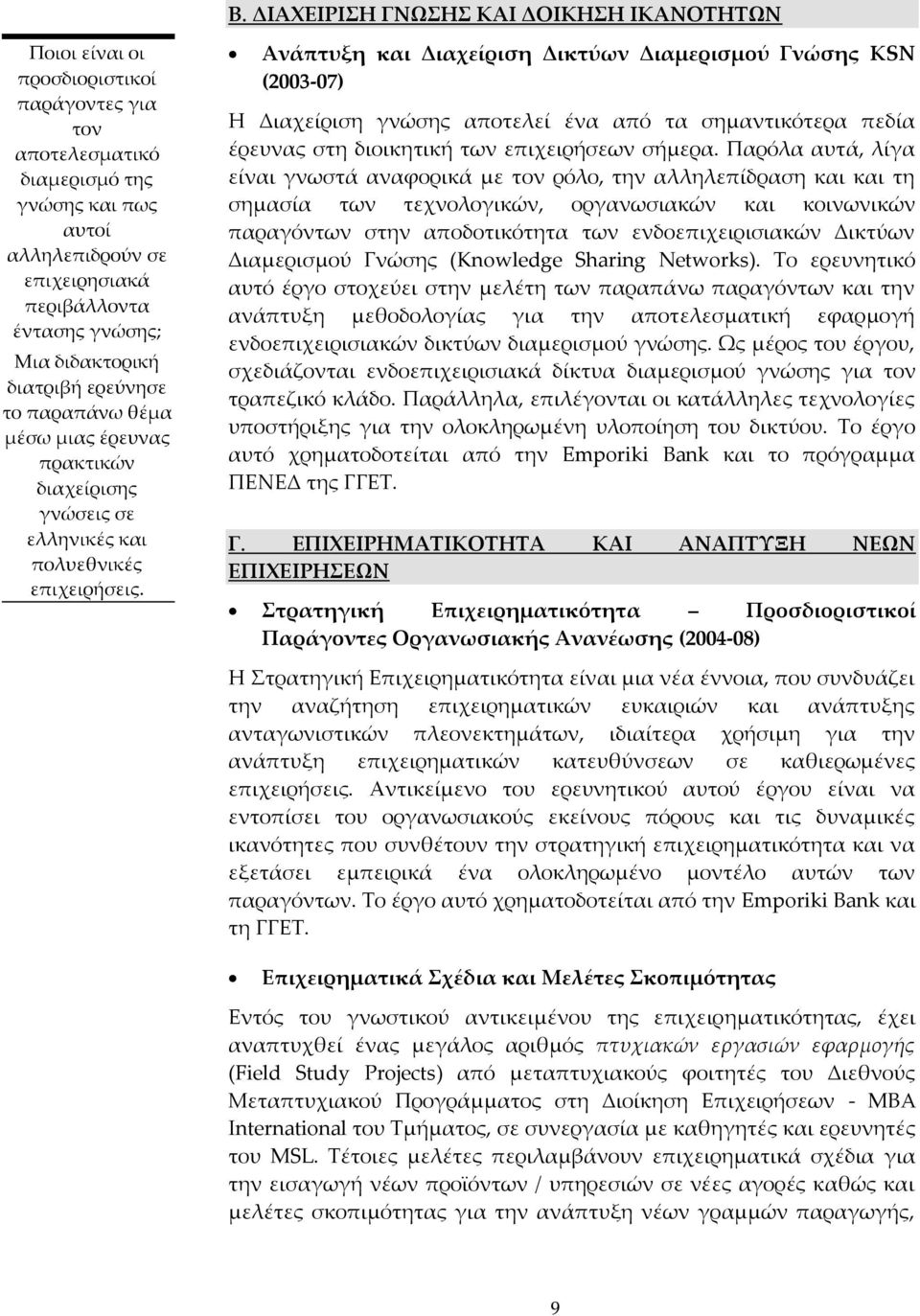 Ανάπτυξη και Διαχείριση Δικτύων Διαμερισμού Γνώσης KSN (2003-07) Η Διαχείριση γνώσης αποτελεί ένα από τα σημαντικότερα πεδία έρευνας στη διοικητική των επιχειρήσεων σήμερα.