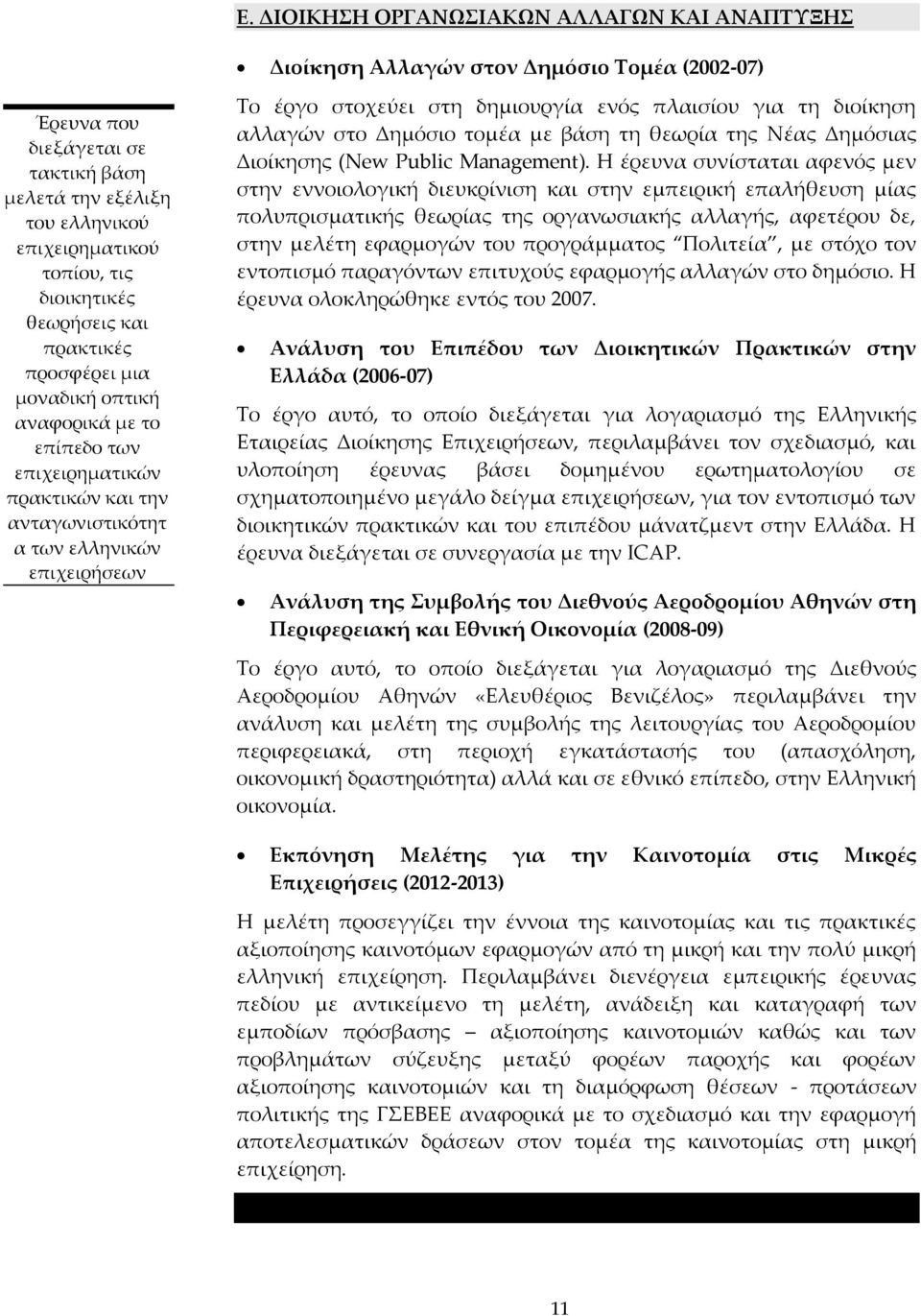 δημιουργία ενός πλαισίου για τη διοίκηση αλλαγών στο Δημόσιο τομέα με βάση τη θεωρία της Νέας Δημόσιας Διοίκησης (New Public Management).