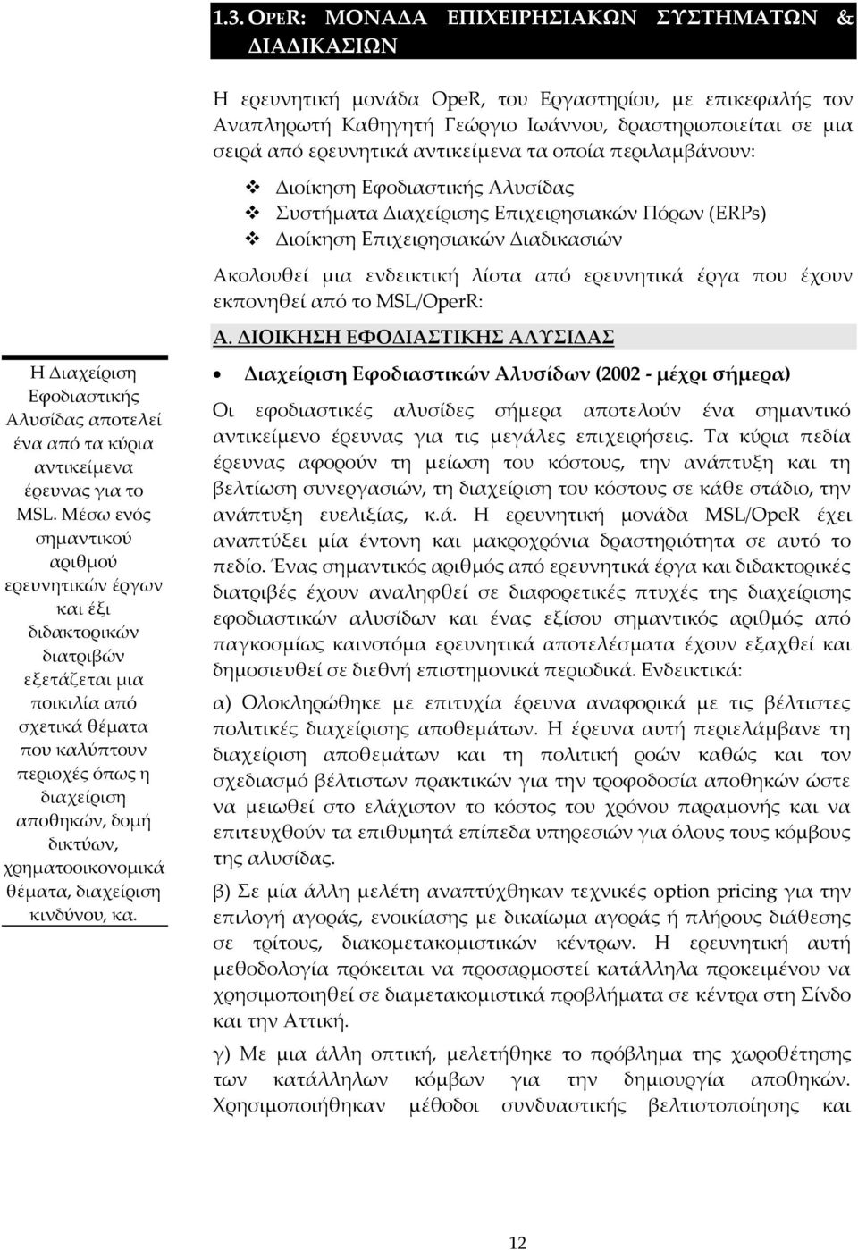 ερευνητικά έργα που έχουν εκπονηθεί από το MSL/OperR: A. ΔΙΟΙΚΗΣΗ ΕΦΟΔΙΑΣΤΙΚΗΣ ΑΛΥΣΙΔΑΣ Η Διαχείριση Εφοδιαστικής Αλυσίδας αποτελεί ένα από τα κύρια αντικείμενα έρευνας για το MSL.