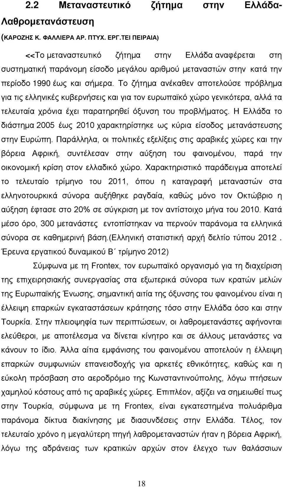 Το ζήτημα ανέκαθεν αποτελούσε πρόβλημα για τις ελληνικές κυβερνήσεις και για τον ευρωπαϊκό χώρο γενικότερα, αλλά τα τελευταία χρόνια έχει παρατηρηθεί όξυνση του προβλήματος.