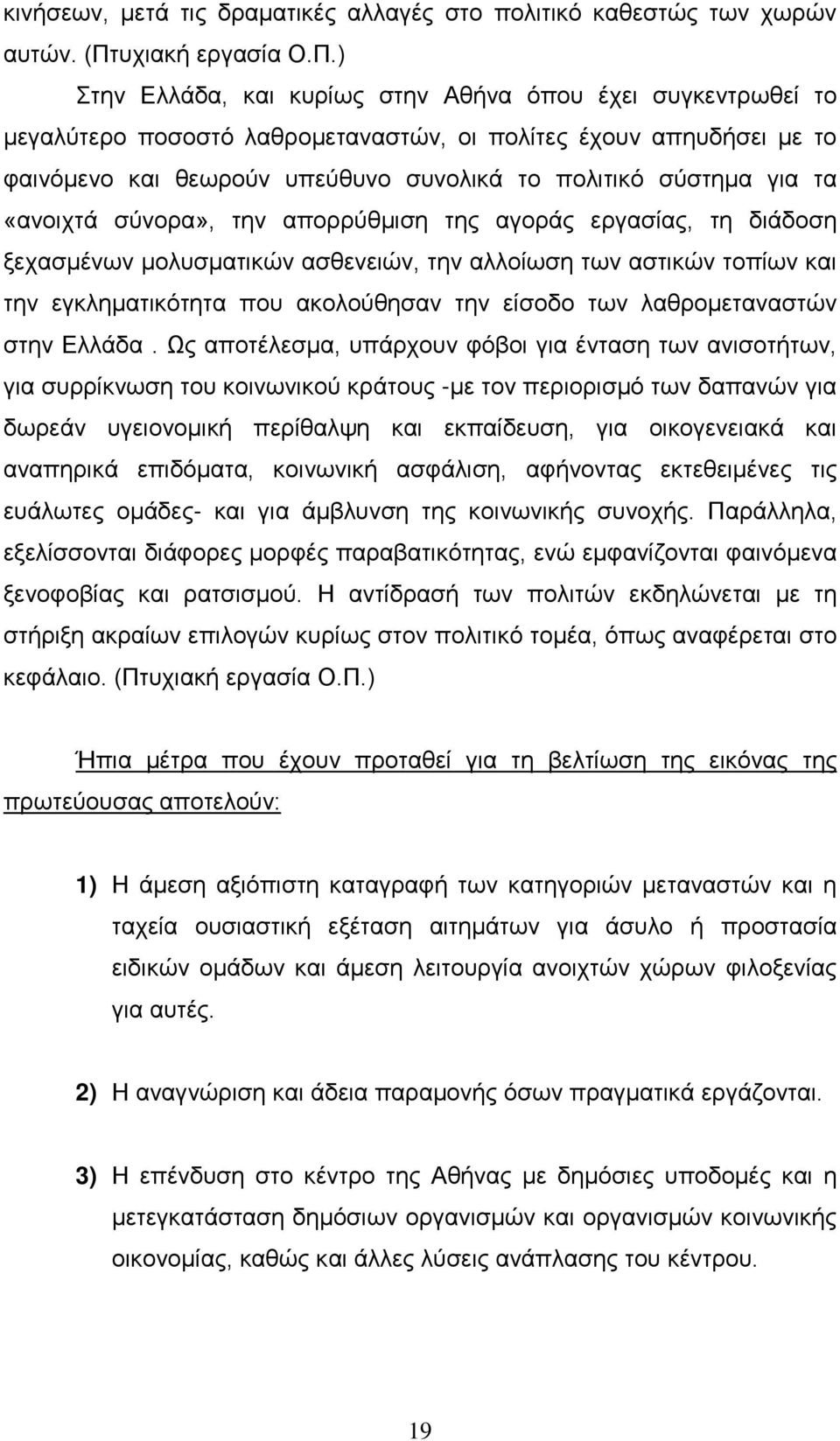 ) Στην Ελλάδα, και κυρίως στην Αθήνα όπου έχει συγκεντρωθεί το μεγαλύτερο ποσοστό λαθρομεταναστών, οι πολίτες έχουν απηυδήσει με το φαινόμενο και θεωρούν υπεύθυνο συνολικά το πολιτικό σύστημα για τα