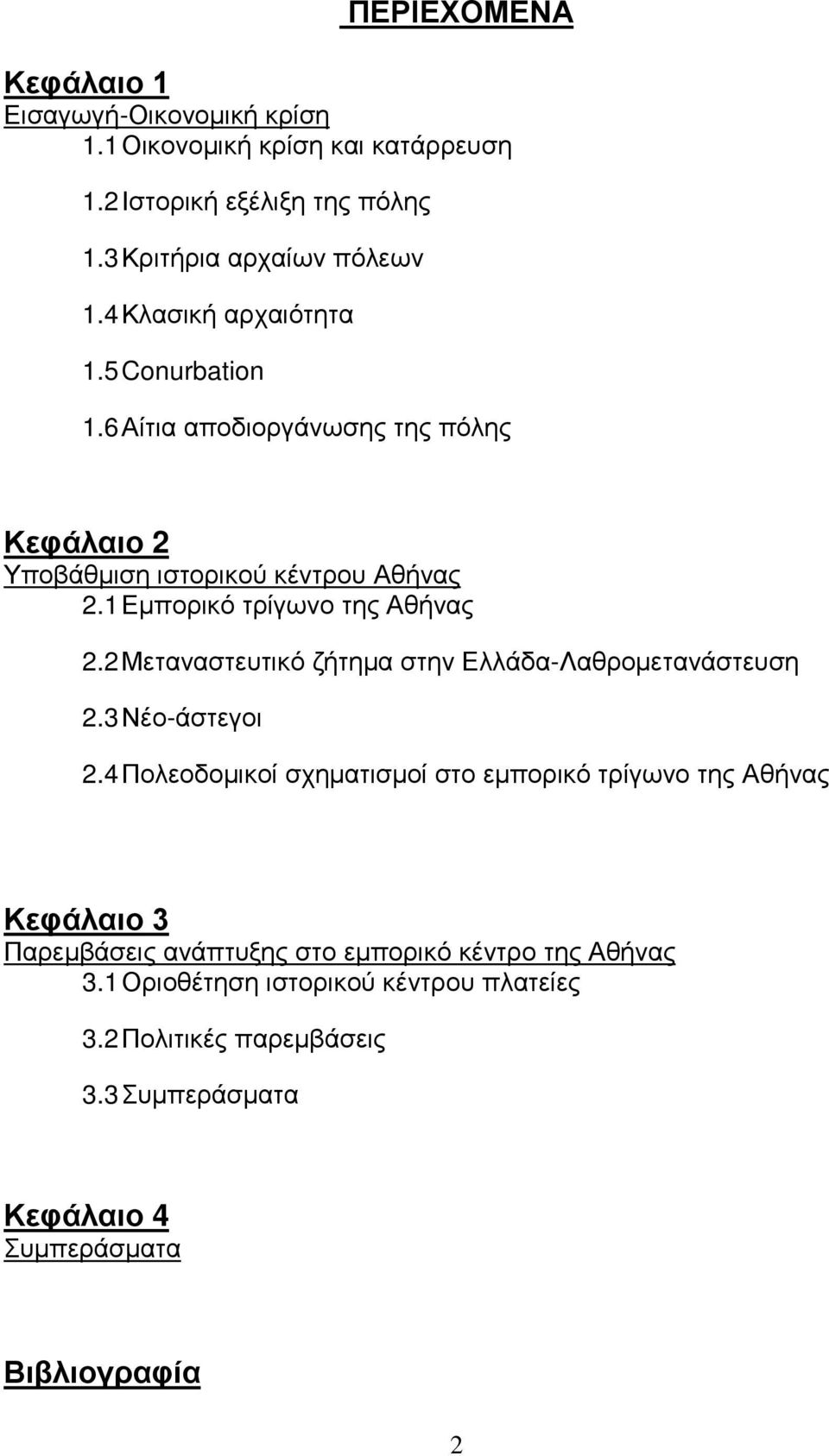 2 Μεταναστευτικό ζήτημα στην Ελλάδα-Λαθρομετανάστευση 2.3 Νέο-άστεγοι 2.