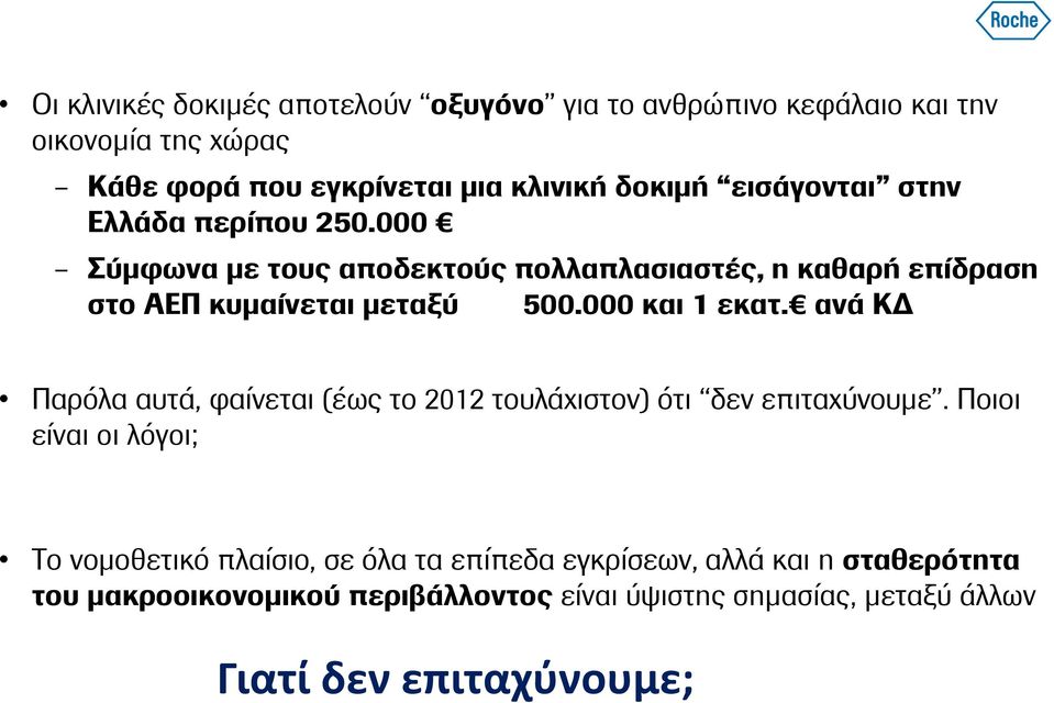 000 και 1 εκατ. ανά ΚΔ Παρόλα αυτά, φαίνεται (έως το 2012 τουλάχιστον) ότι δεν επιταχύνουμε.