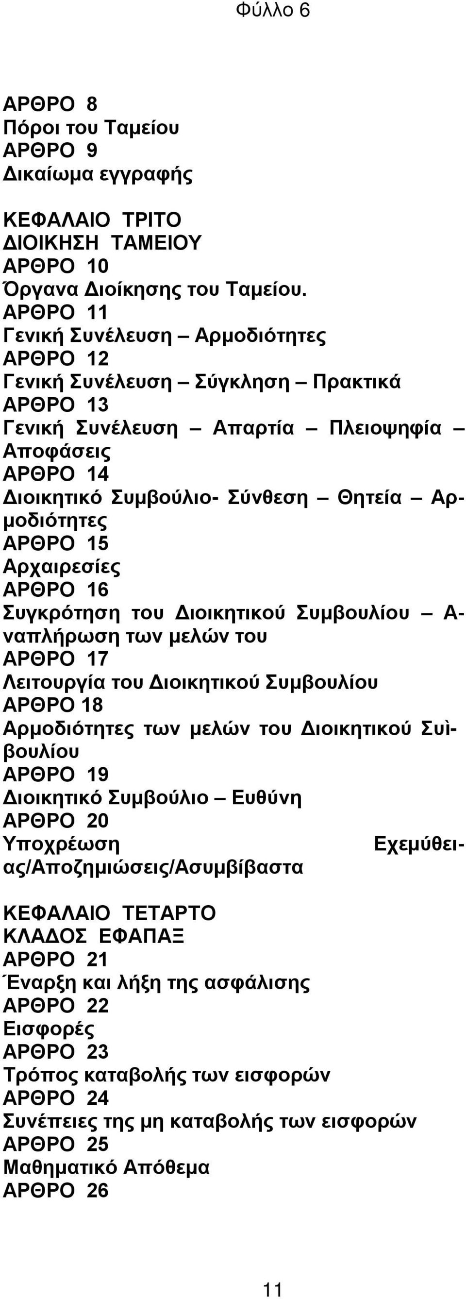 ΑΡΘΡΟ 15 Αρχαιρεσίες ΑΡΘΡΟ 16 Συγκρότηση του Διοικητικού Συμβουλίου Α- ναπλήρωση των μελών του ΑΡΘΡΟ 17 Λειτουργία του Διοικητικού Συμβουλίου ΑΡΘΡΟ 18 Αρμοδιότητες των μελών του Διοικητικού