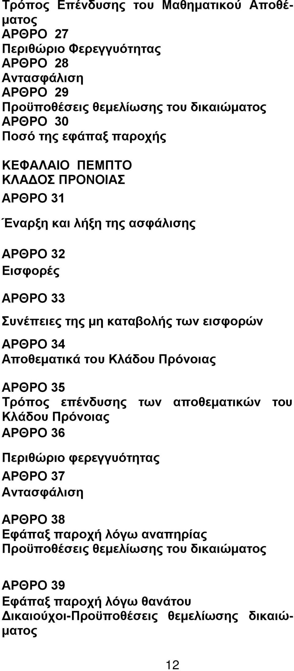 εισφορών ΑΡΘΡΟ 34 Αποθεματικά του Κλάδου Πρόνοιας ΑΡΘΡΟ 35 Τρόπος επένδυσης των αποθεματικών του Κλάδου Πρόνοιας ΑΡΘΡΟ 36 Περιθώριο φερεγγυότητας ΑΡΘΡΟ 37