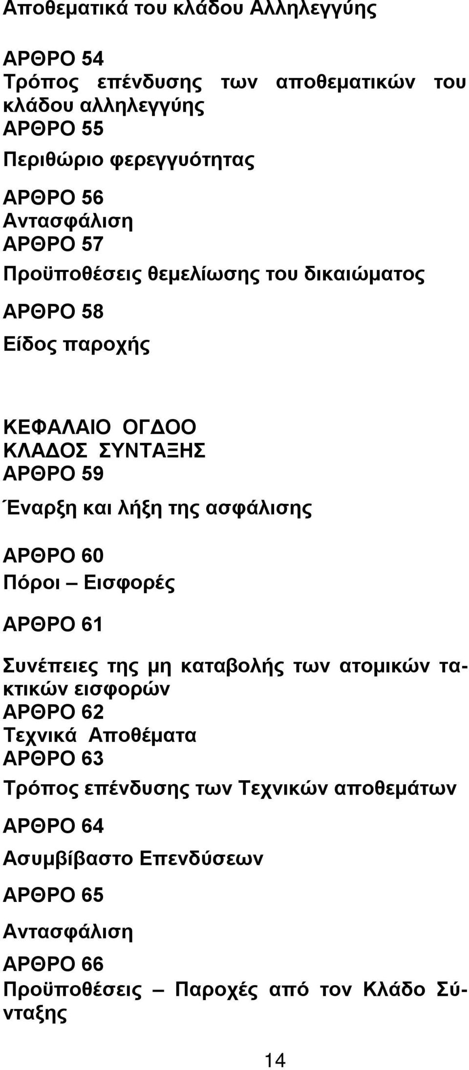 ασφάλισης ΑΡΘΡΟ 60 Πόροι Εισφορές ΑΡΘΡΟ 61 Συνέπειες της μη καταβολής των ατομικών τακτικών εισφορών ΑΡΘΡΟ 62 Τεχνικά Αποθέματα ΑΡΘΡΟ 63 Τρόπος