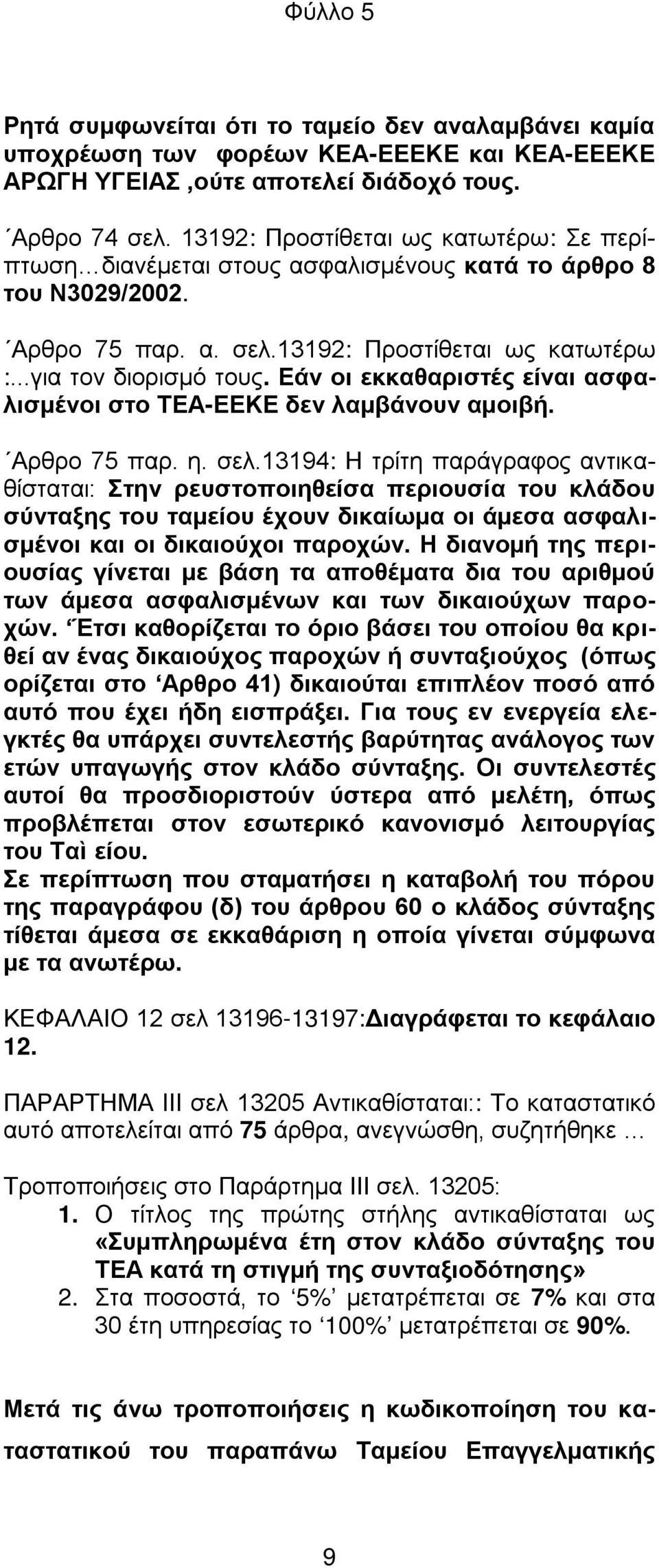 Εάν οι εκκαθαριστές είναι ασφαλισμένοι στο ΤΕΑ-ΕΕΚΕ δεν λαμβάνουν αμοιβή. Αρθρο 75 παρ. η. σελ.