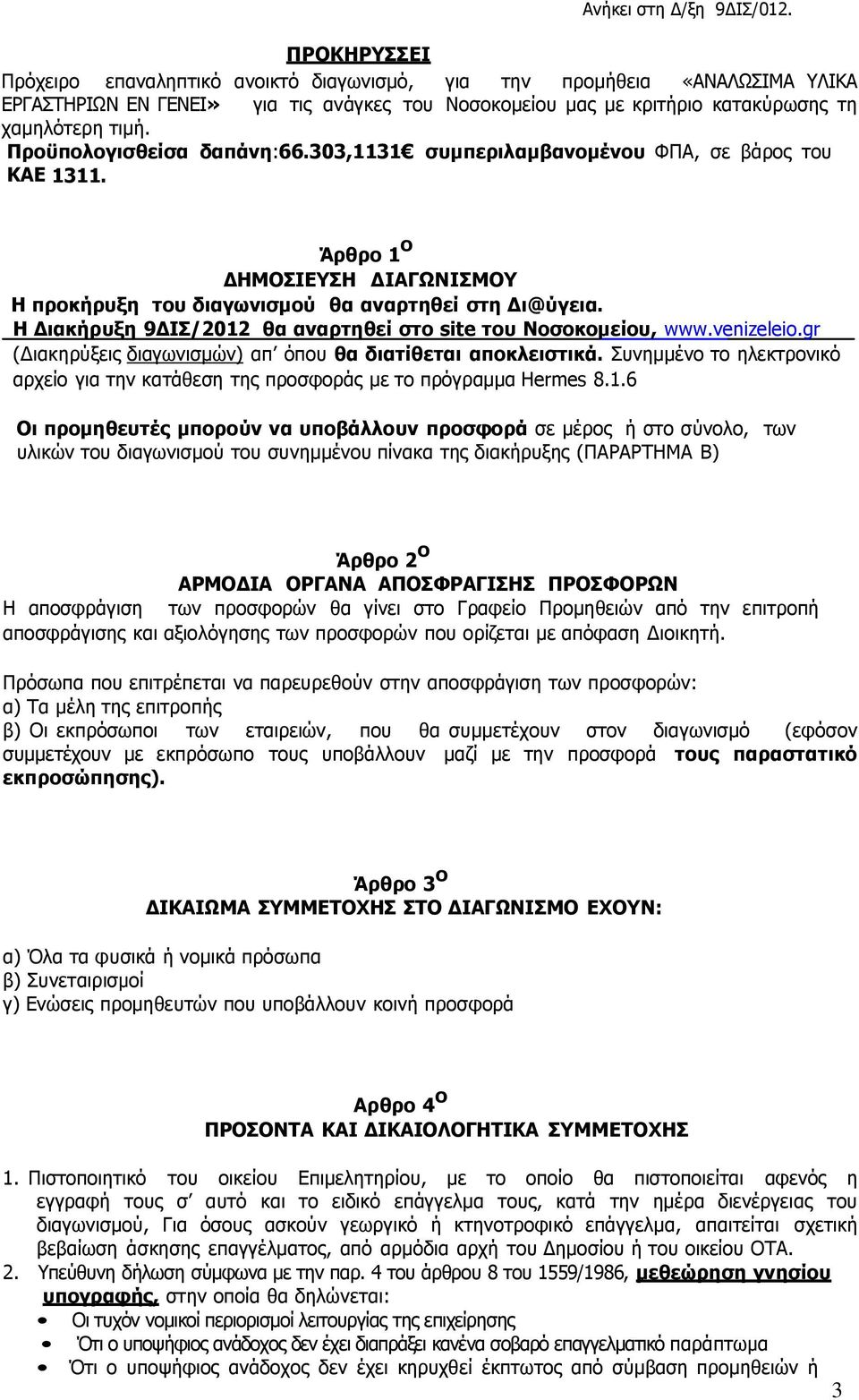 Η ιακήρυξη 9ΔΙΣ/2012 θα αναρτηθεί στο site του Νοσοκοµείου, www.venizeleio.gr ( ιακηρύξεις διαγωνισµών) απ όπου θα διατίθεται αποκλειστικά.