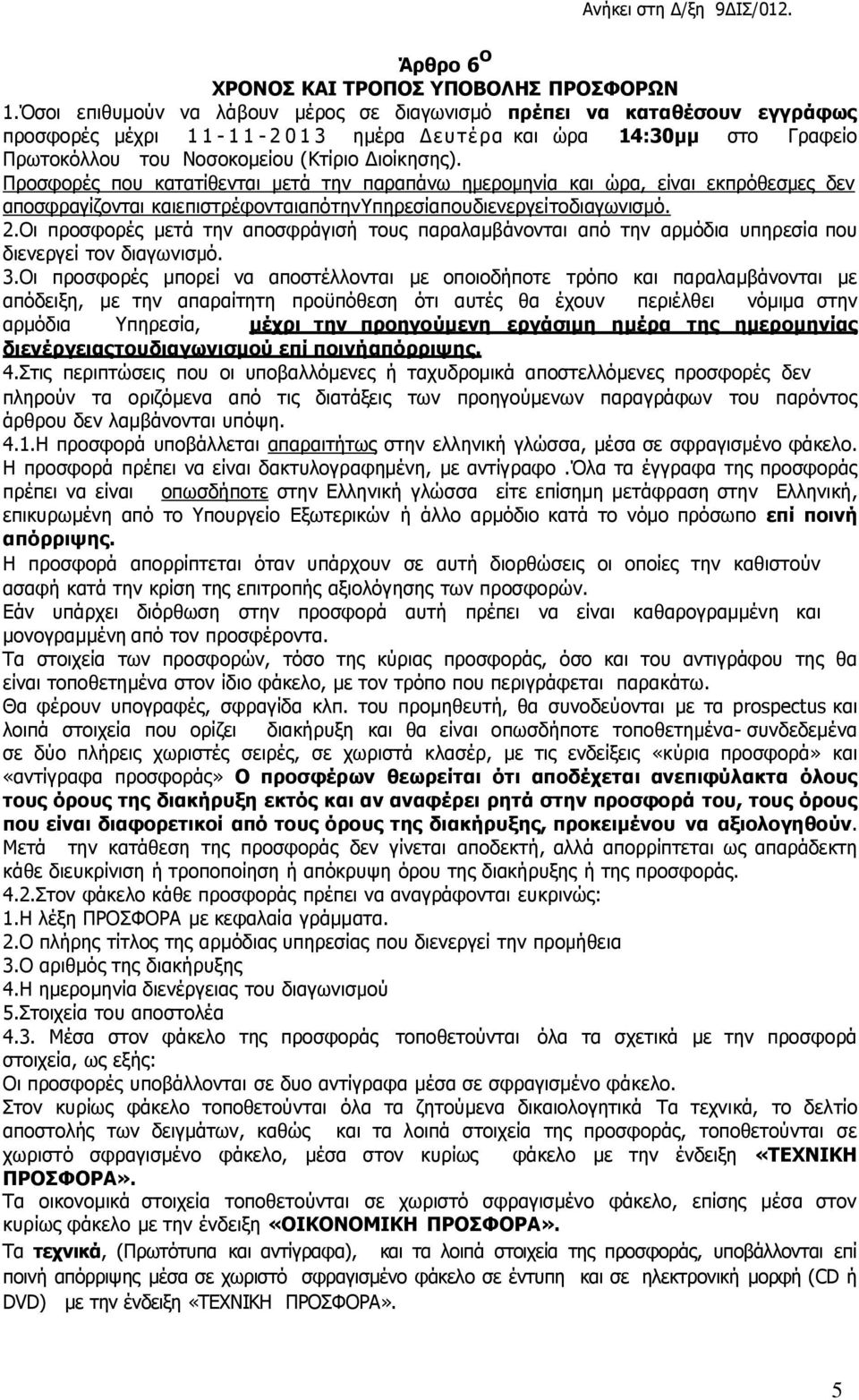 Προσφορές που κατατίθενται µετά την παραπάνω ημερομηνία και ώρα, είναι εκπρόθεσμες δεν αποσφραγίζονται και επιστρέφονται από την Υπηρεσία που διενεργεί το διαγωνισµό. 2.