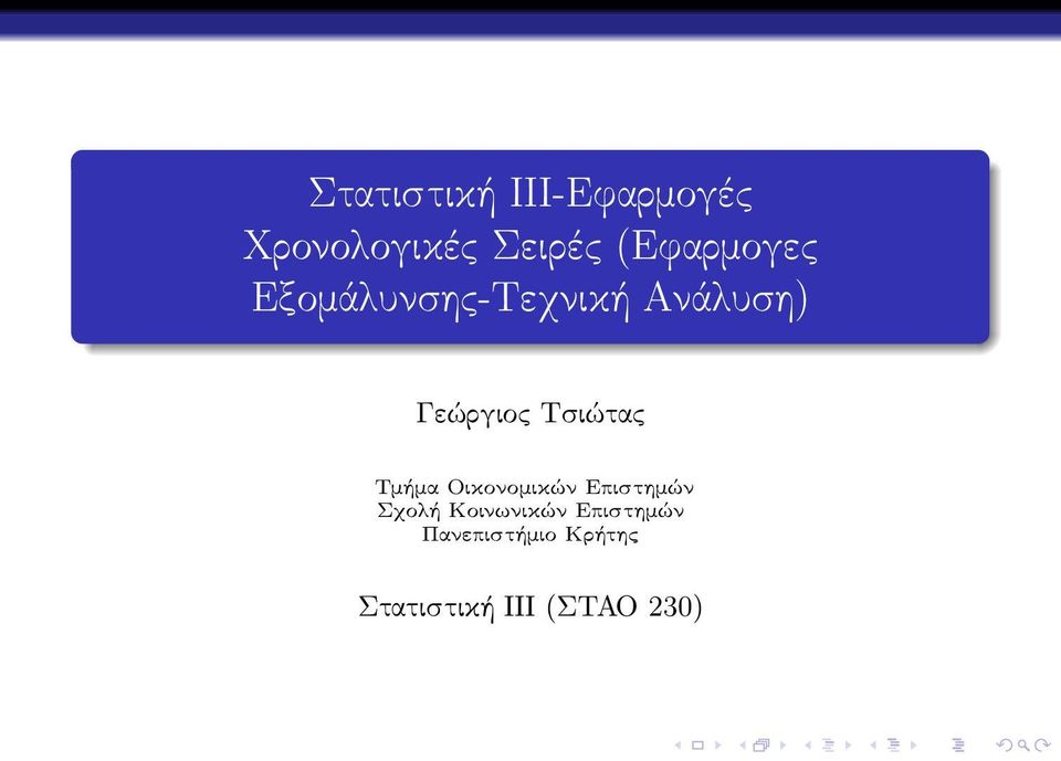 Γεώργιος Τσιώτας Τμήμα Οικονομικών Επιστημών