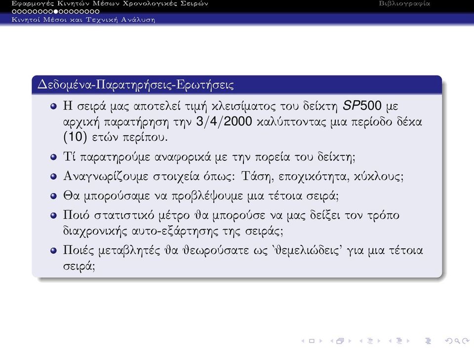 Τί παρατηρούμε αναφορικά με την πορεία του δείκτη; Αναγνωρίζουμε στοιχεία όπως: Τάση, εποχικότητα, κύκλους; Θα μπορούσαμε