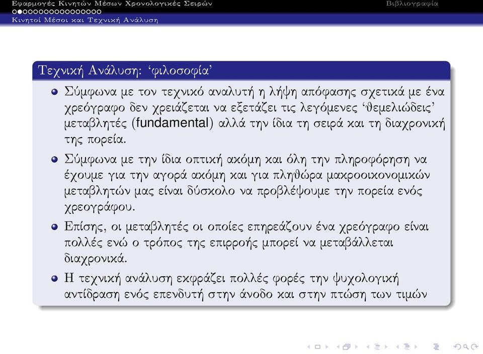 Σύμφωναμετηνίδιαοπτικήακόμηκαιόλητηνπληροφόρησηνα έχουμε για την αγορά ακόμη και για πληθώρα μακροοικονομικών μεταβλητών μας είναι δύσκολο να προβλέψουμε την