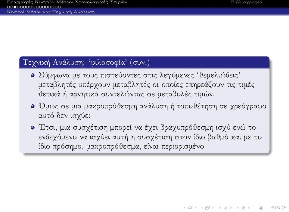 τις τιμές θετικά ή αρνητικά συντελώντας σε μεταβολές τιμών.