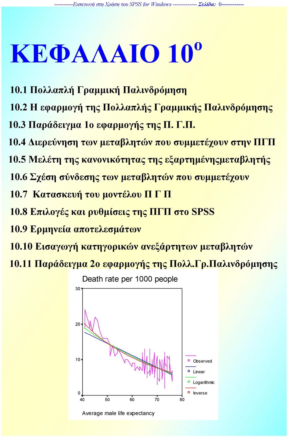 5 Μελέτη της κανονικότητας της εξαρτηµένηςµεταβλητής 10.6 Σχέση σύνδεσης των µεταβλητών που συµµετέχουν 10.7 Κατασκευή του µοντέλου Π Γ Π 10.