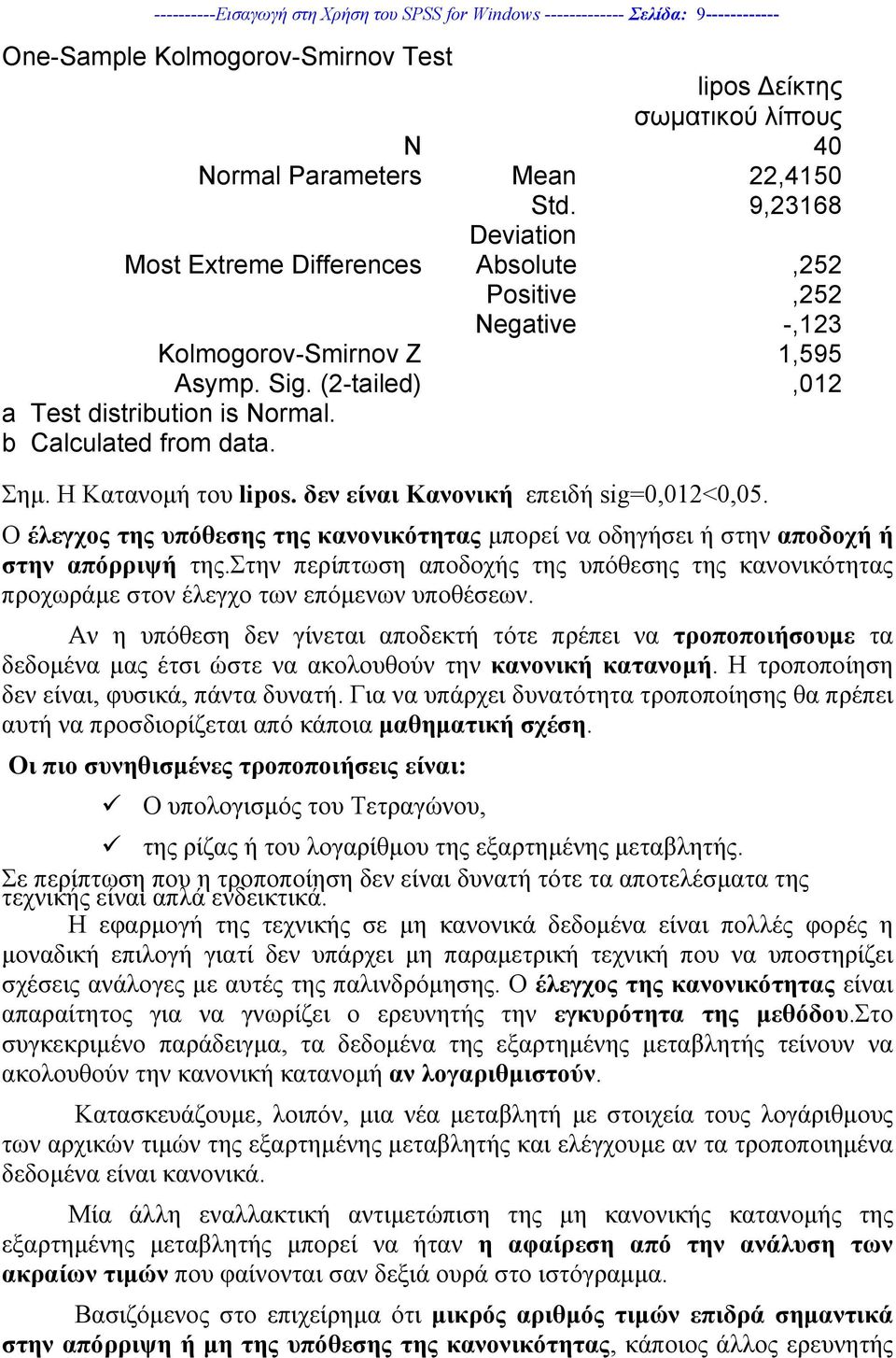 H Κατανοµή του lipos. δεν είναι Κανονική επειδή sig=0,012<0,05. Ο έλεγχος της υπόθεσης της κανονικότητας µπορεί να οδηγήσει ή στην αποδοχή ή στην απόρριψή της.