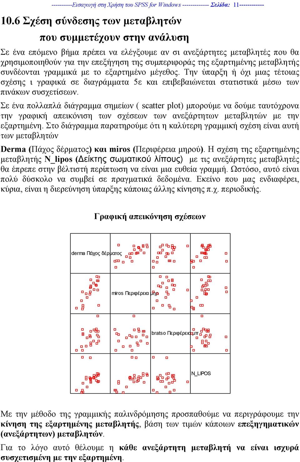 εξαρτηµένης µεταβλητής συνδέονται γραµµικά µε το εξαρτηµένο µέγεθος. Την ύπαρξη ή όχι µιας τέτοιας σχέσης ι γραφικά σε διαγράµµατα 5ε και επιβεβαιώνεται στατιστικά µέσω των πινάκων συσχετίσεων.